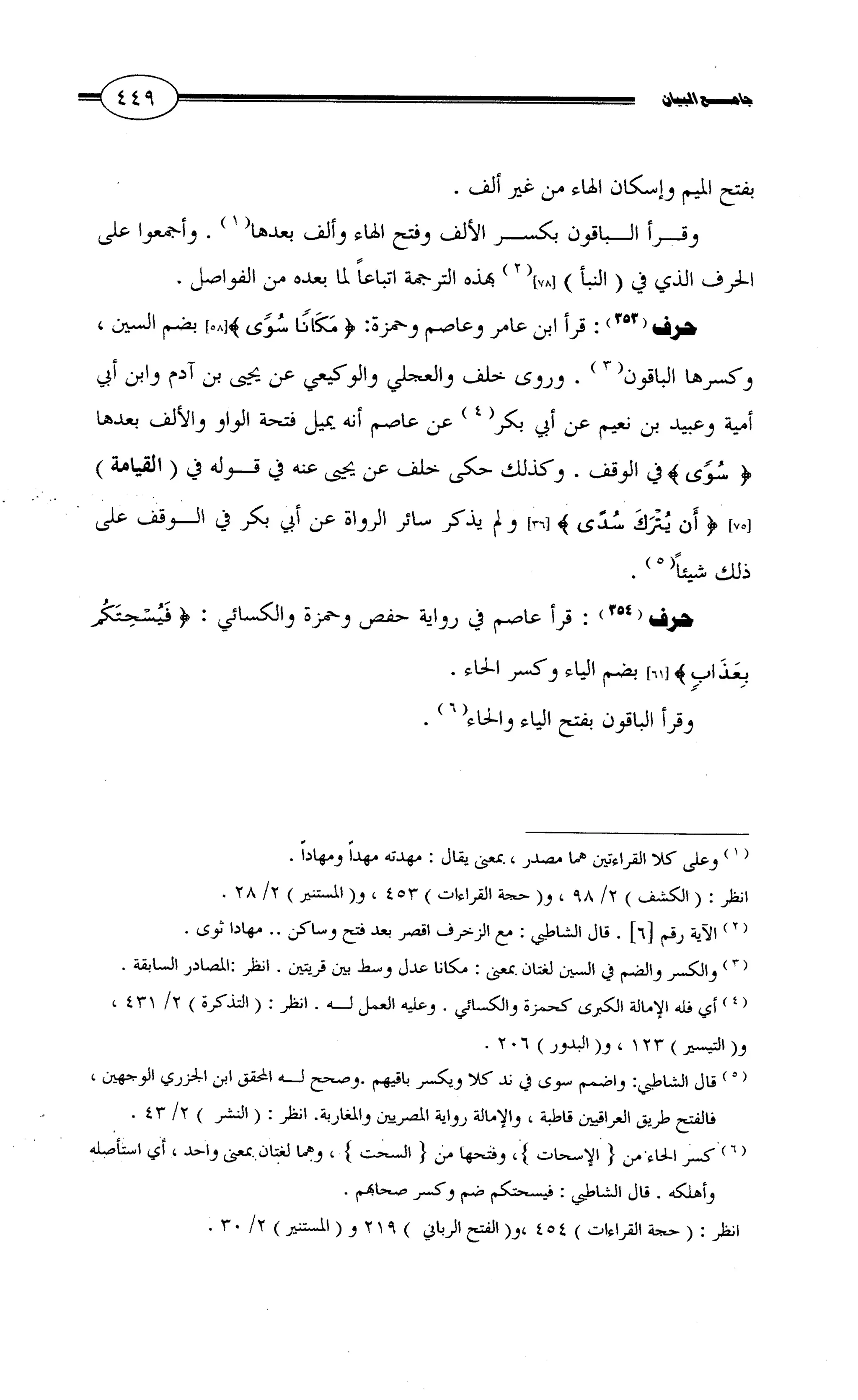 جامع البيان في القراءات السبع لابي عمرو الداني من أول سورة الأعراف الى نهاية سورة القصص   الرسالة