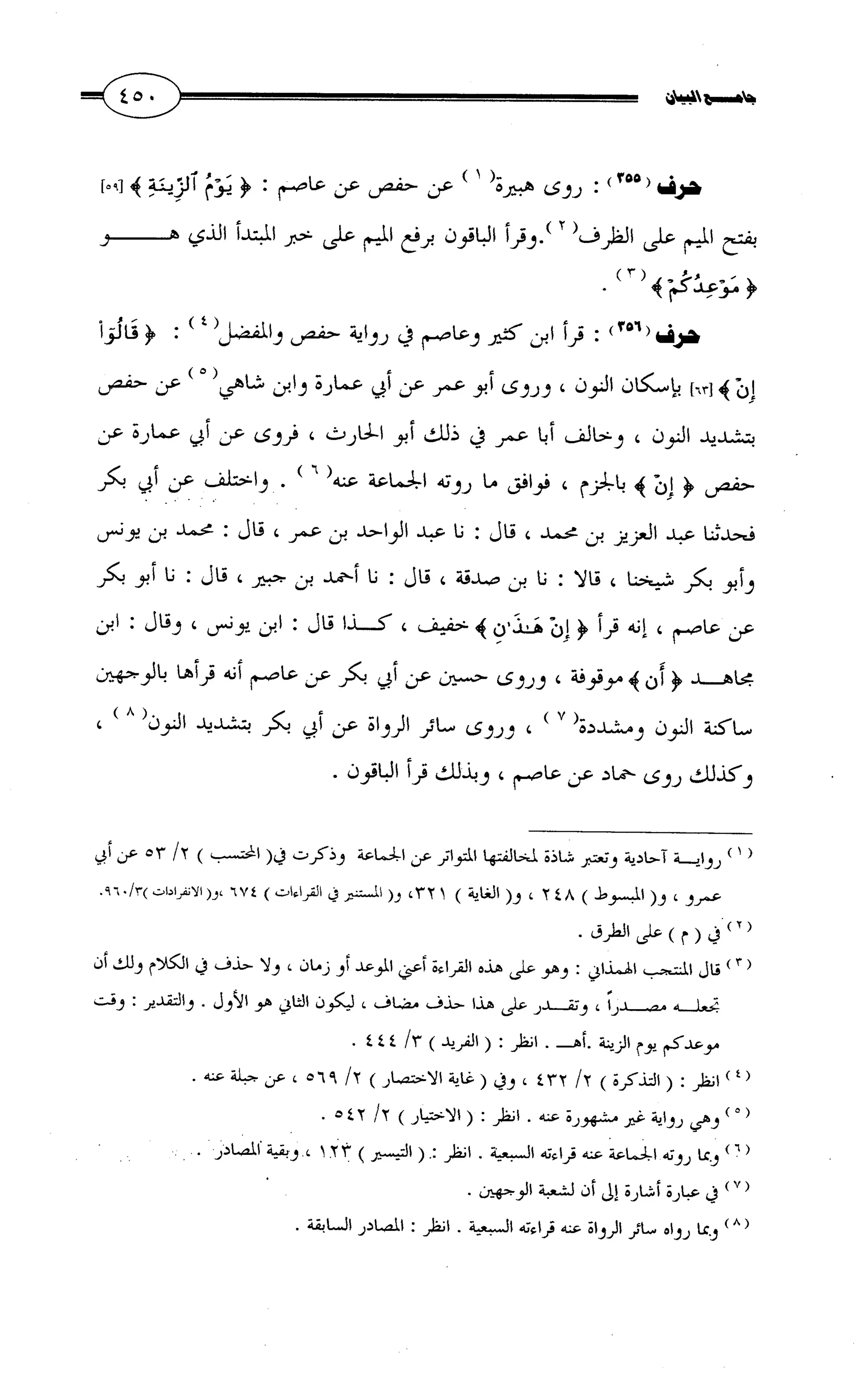 جامع البيان في القراءات السبع لابي عمرو الداني من أول سورة الأعراف الى نهاية سورة القصص   الرسالة