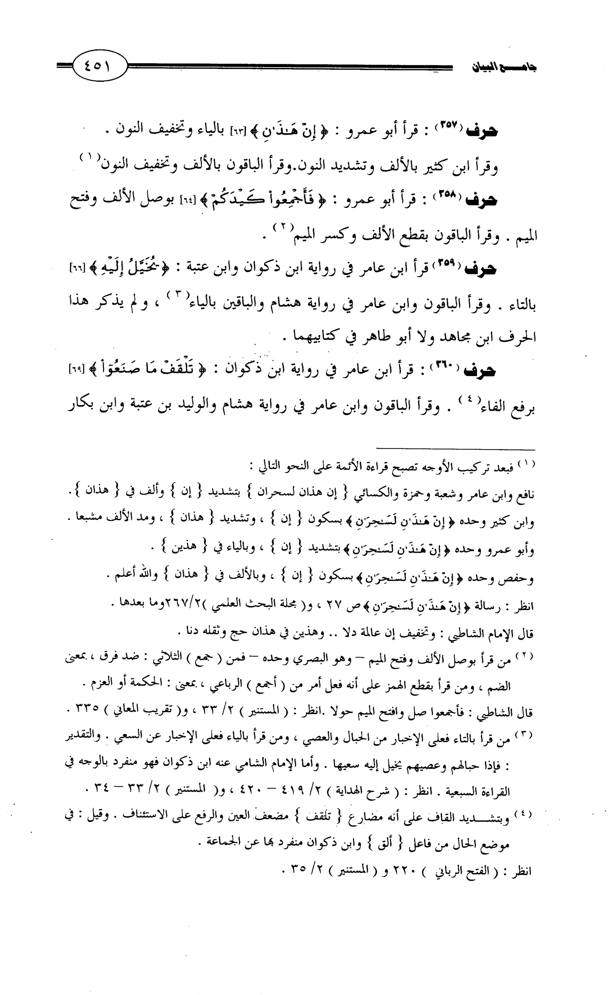 جامع البيان في القراءات السبع لابي عمرو الداني من أول سورة الأعراف الى نهاية سورة القصص   الرسالة