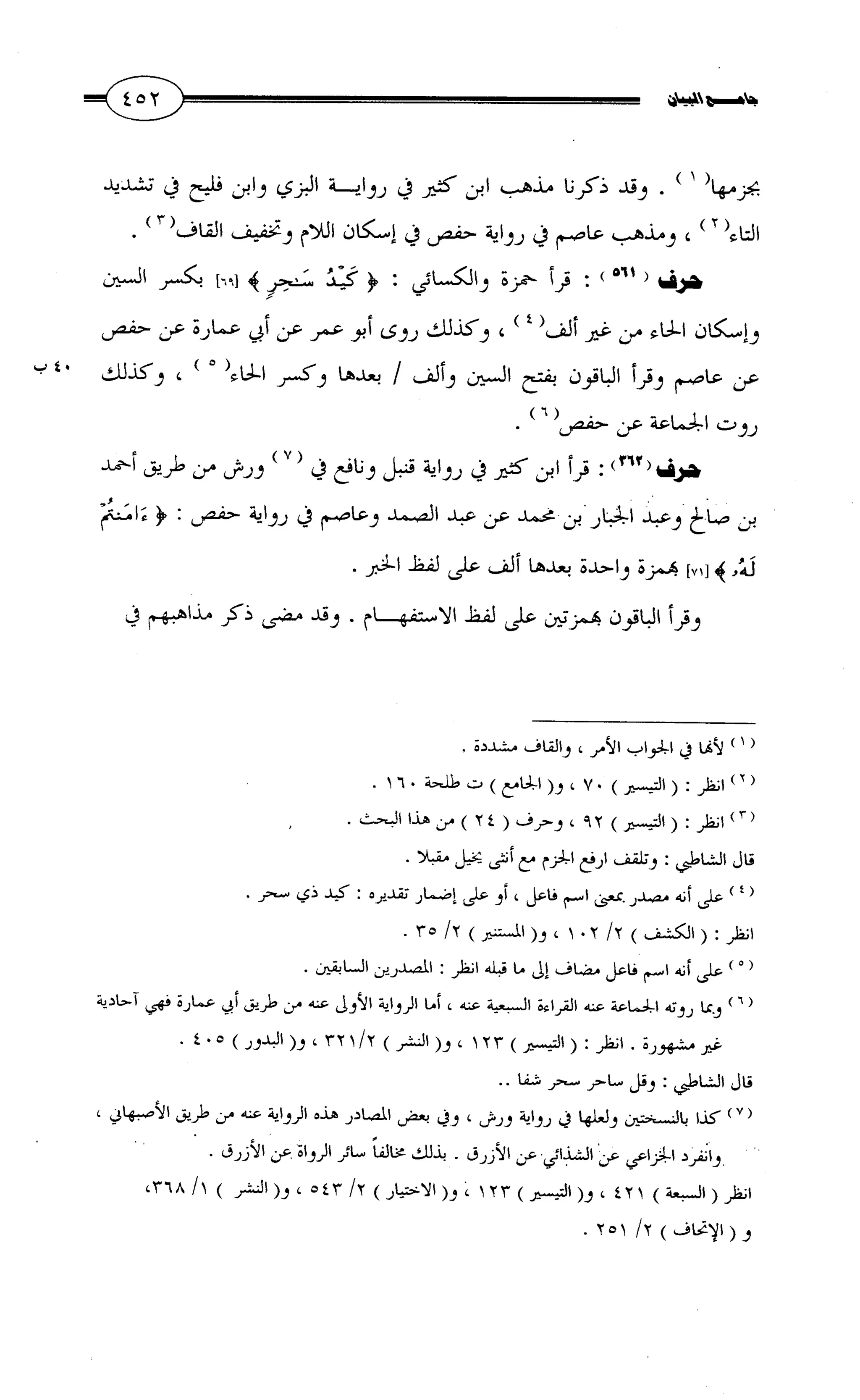 جامع البيان في القراءات السبع لابي عمرو الداني من أول سورة الأعراف الى نهاية سورة القصص   الرسالة