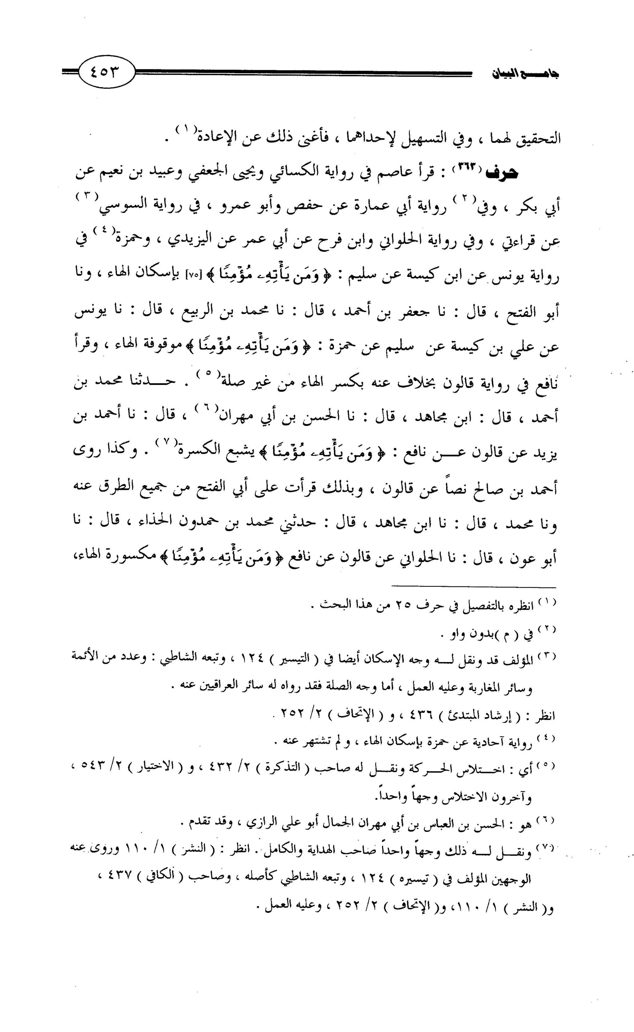 جامع البيان في القراءات السبع لابي عمرو الداني من أول سورة الأعراف الى نهاية سورة القصص   الرسالة
