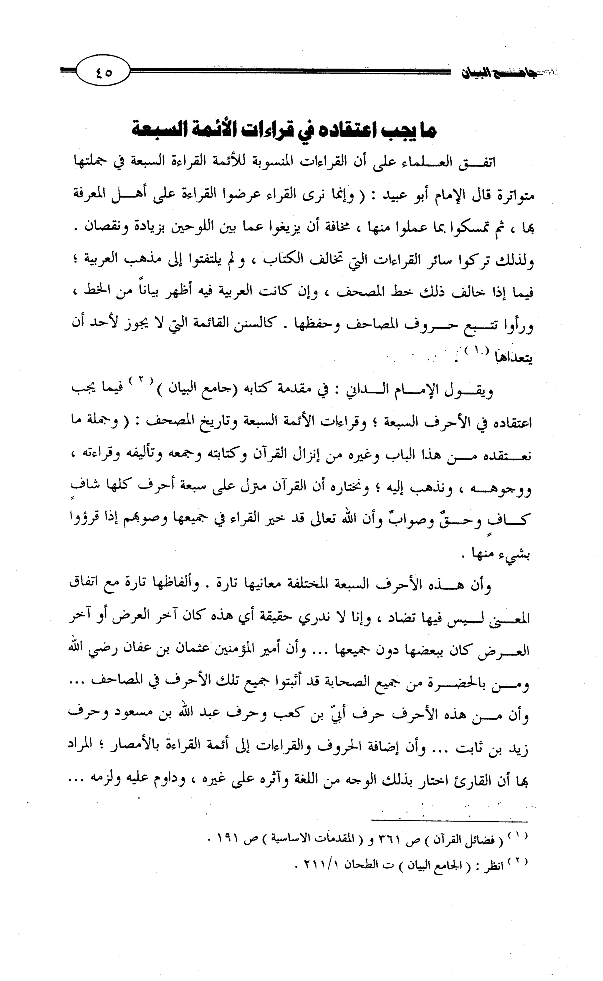 جامع البيان في القراءات السبع لابي عمرو الداني من أول سورة الأعراف الى نهاية سورة القصص   الرسالة