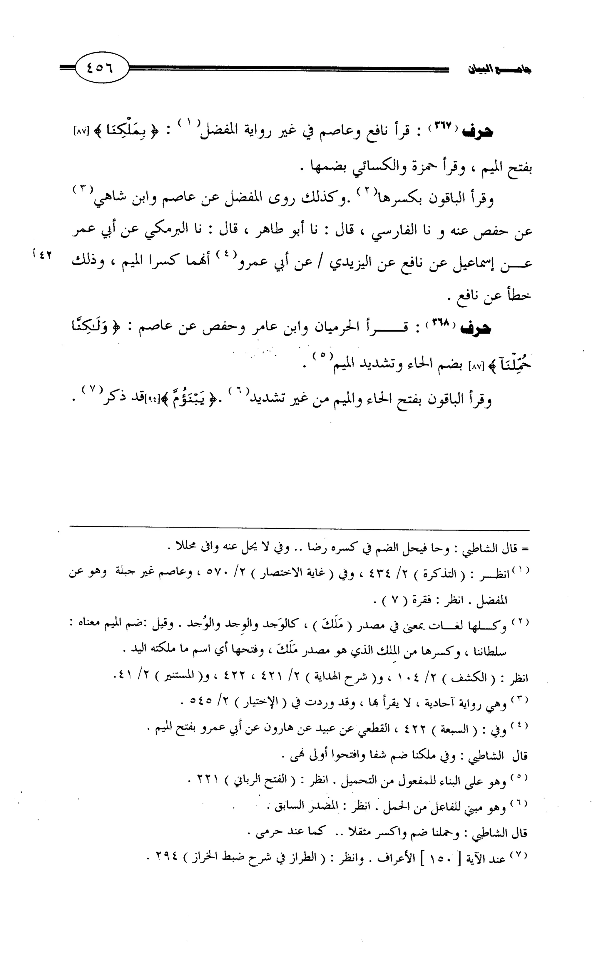 جامع البيان في القراءات السبع لابي عمرو الداني من أول سورة الأعراف الى نهاية سورة القصص   الرسالة