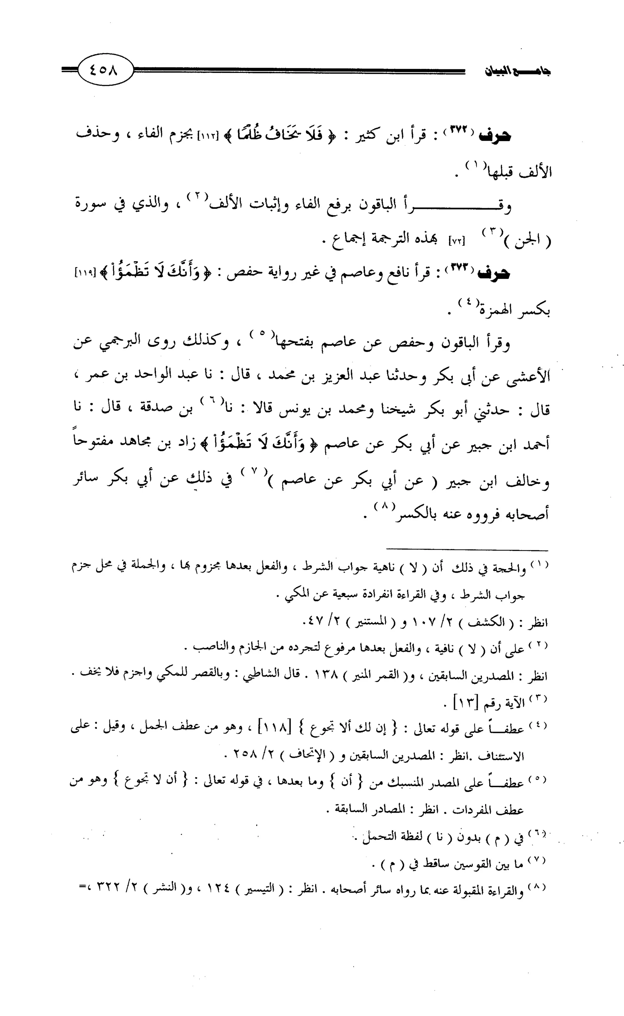 جامع البيان في القراءات السبع لابي عمرو الداني من أول سورة الأعراف الى نهاية سورة القصص   الرسالة