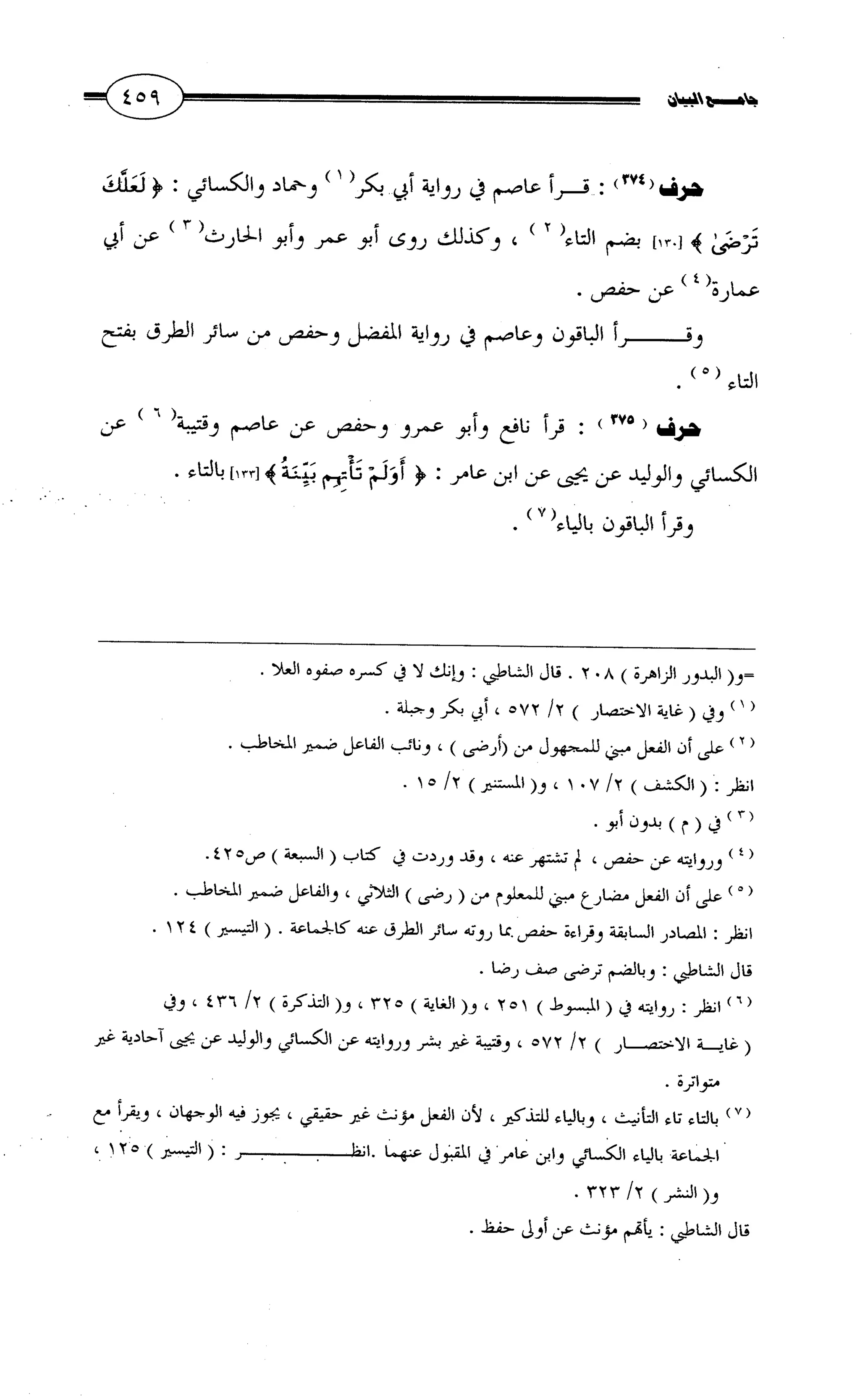 جامع البيان في القراءات السبع لابي عمرو الداني من أول سورة الأعراف الى نهاية سورة القصص   الرسالة