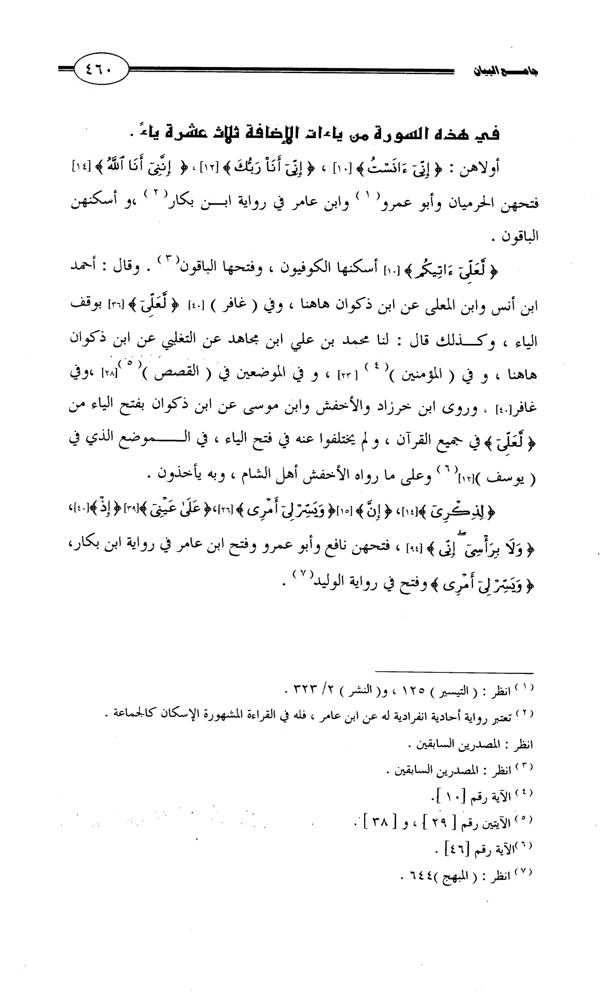 جامع البيان في القراءات السبع لابي عمرو الداني من أول سورة الأعراف الى نهاية سورة القصص   الرسالة