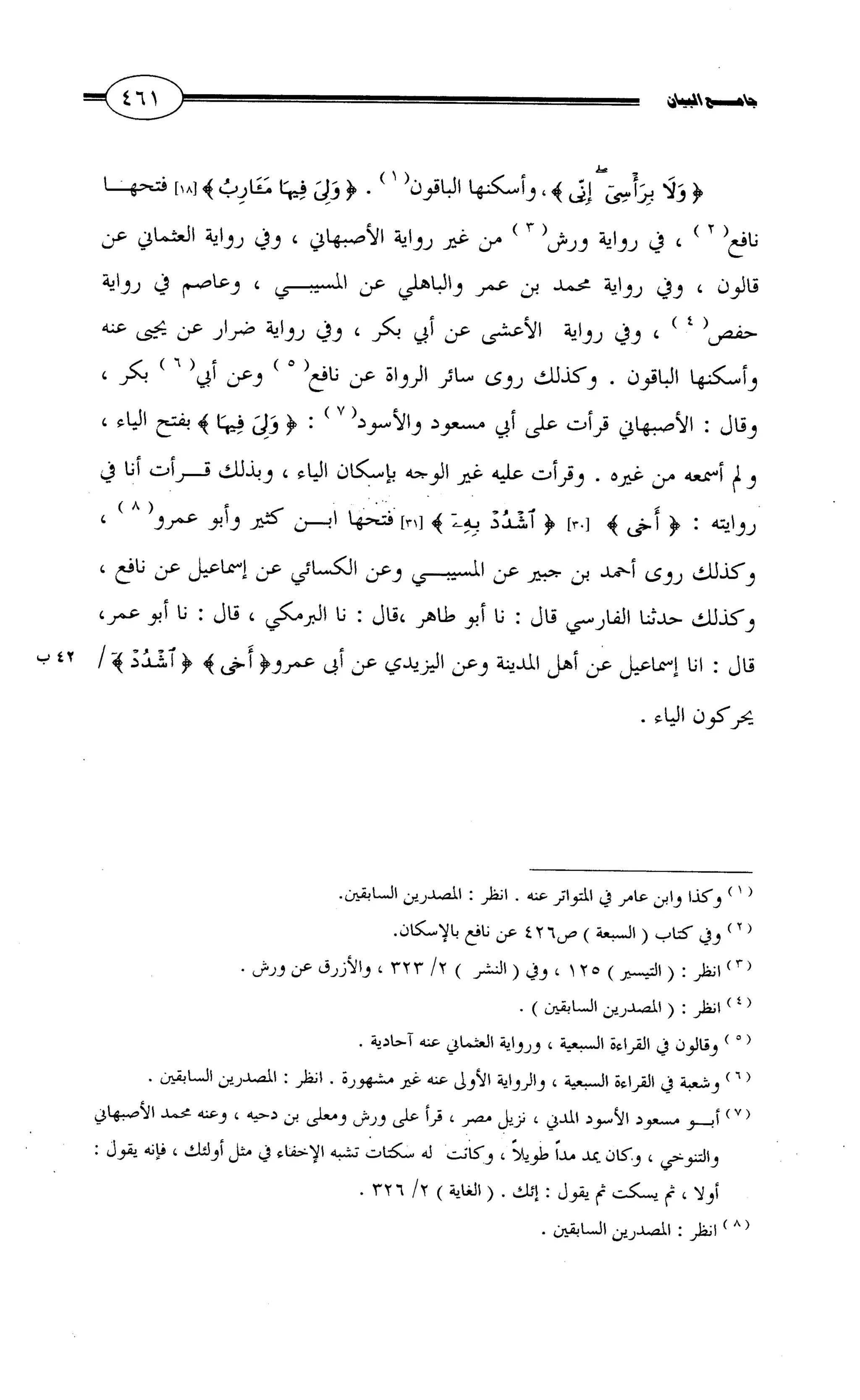 جامع البيان في القراءات السبع لابي عمرو الداني من أول سورة الأعراف الى نهاية سورة القصص   الرسالة