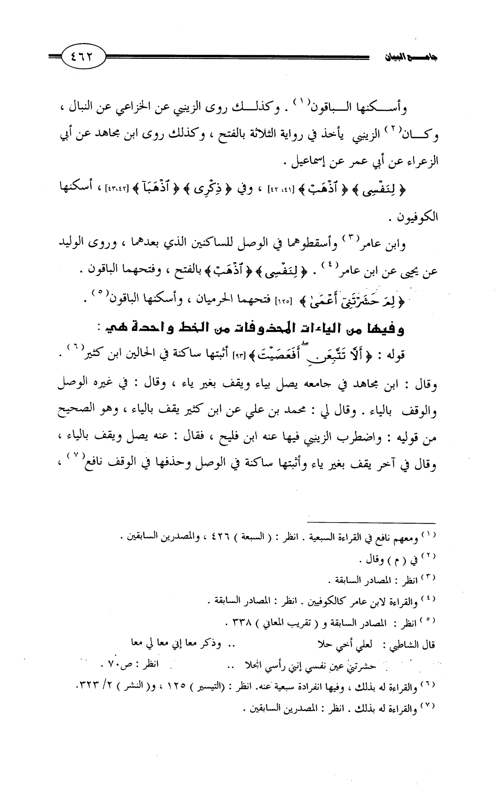 جامع البيان في القراءات السبع لابي عمرو الداني من أول سورة الأعراف الى نهاية سورة القصص   الرسالة