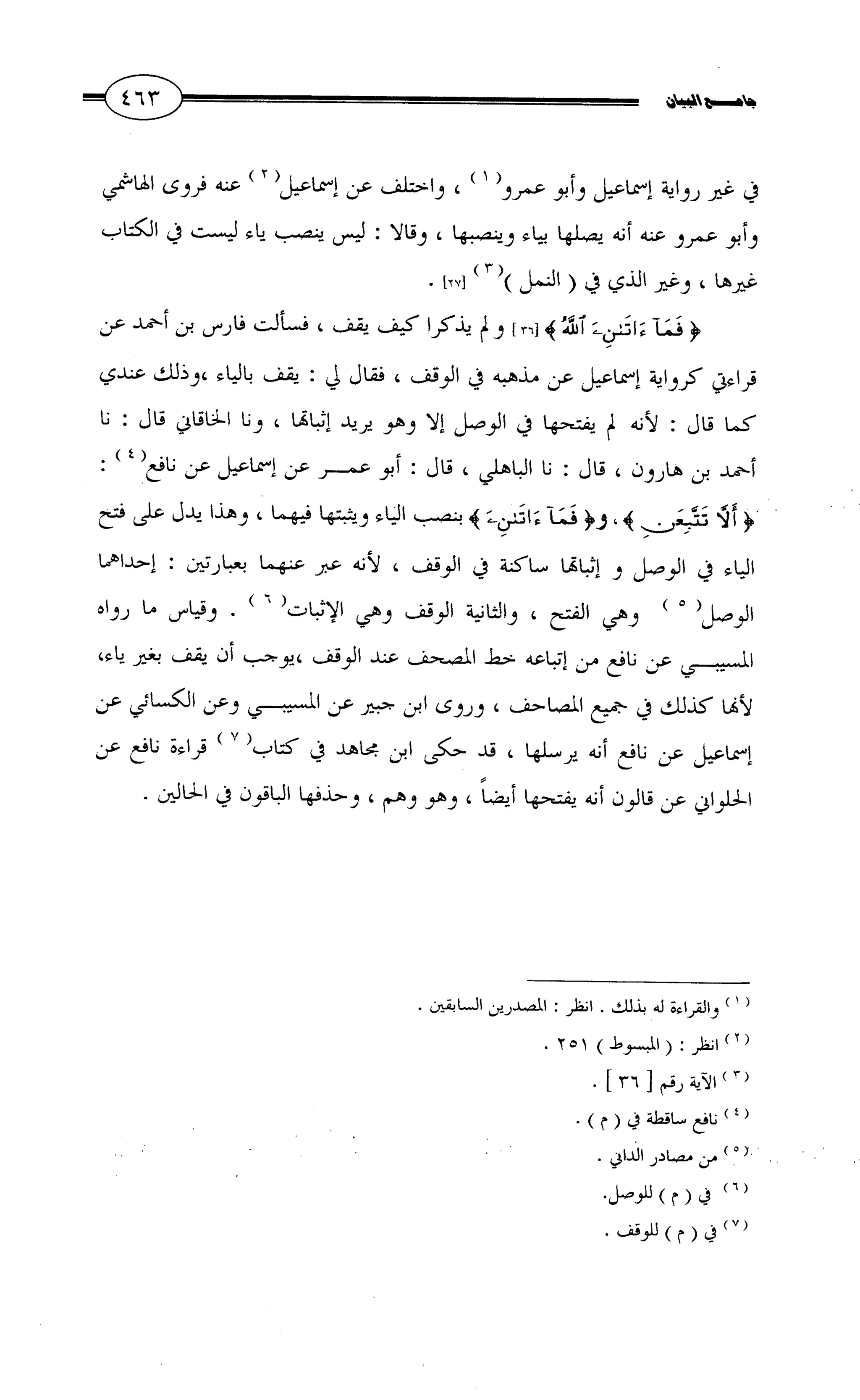 جامع البيان في القراءات السبع لابي عمرو الداني من أول سورة الأعراف الى نهاية سورة القصص   الرسالة