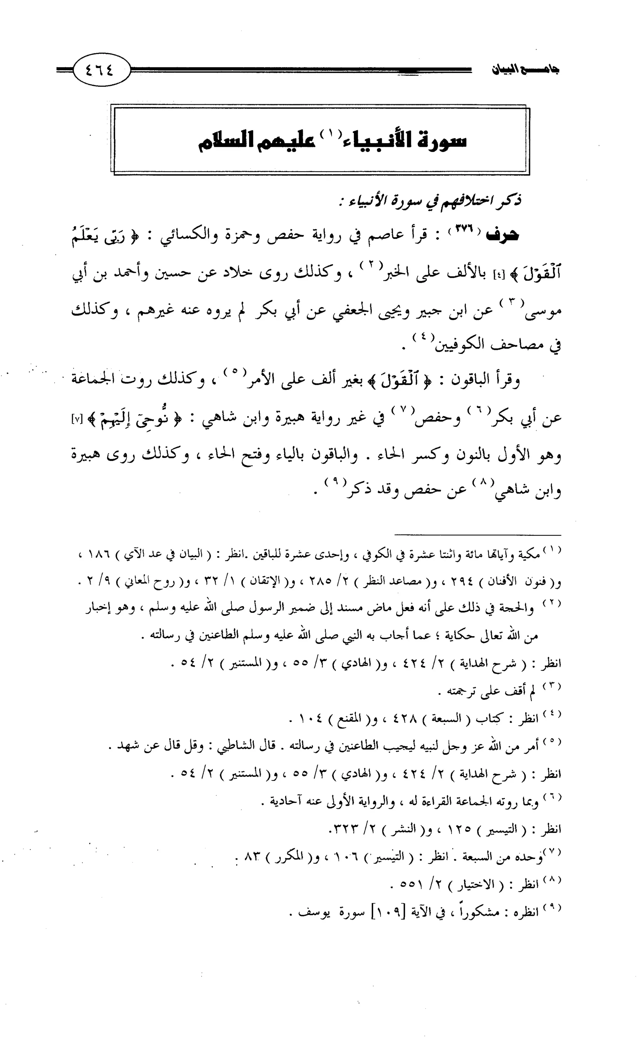 جامع البيان في القراءات السبع لابي عمرو الداني من أول سورة الأعراف الى نهاية سورة القصص   الرسالة