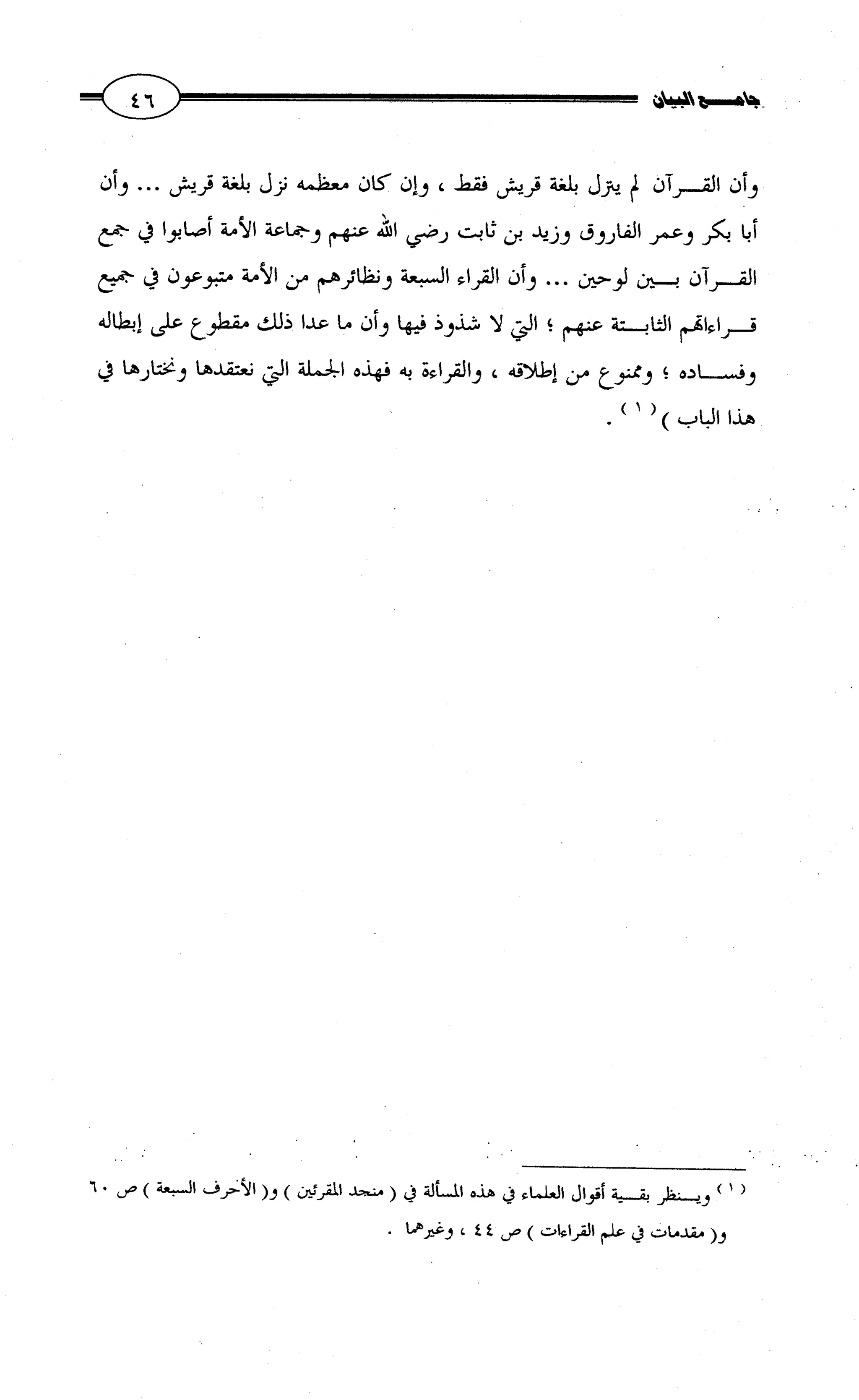 جامع البيان في القراءات السبع لابي عمرو الداني من أول سورة الأعراف الى نهاية سورة القصص   الرسالة