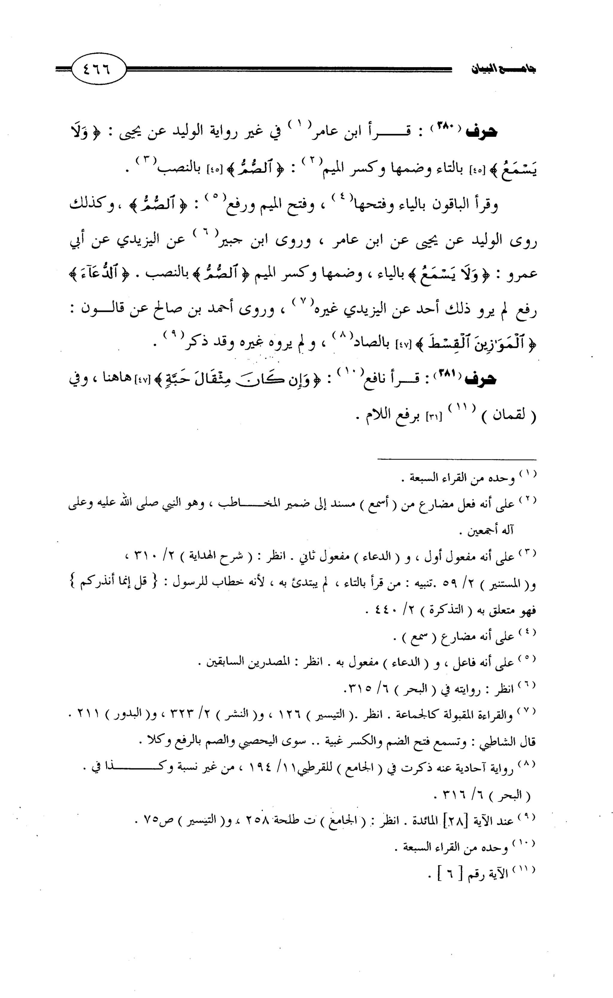 جامع البيان في القراءات السبع لابي عمرو الداني من أول سورة الأعراف الى نهاية سورة القصص   الرسالة