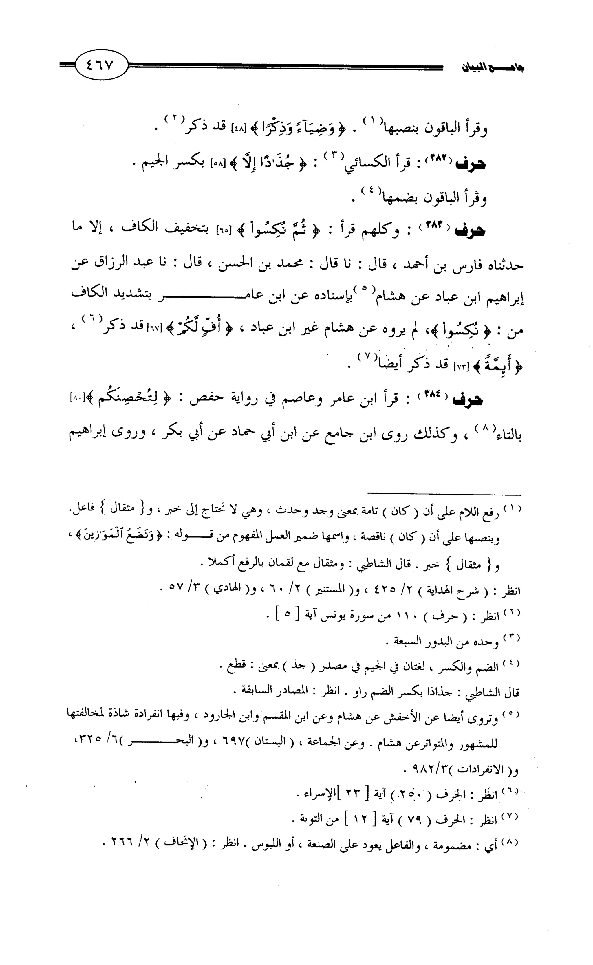 جامع البيان في القراءات السبع لابي عمرو الداني من أول سورة الأعراف الى نهاية سورة القصص   الرسالة