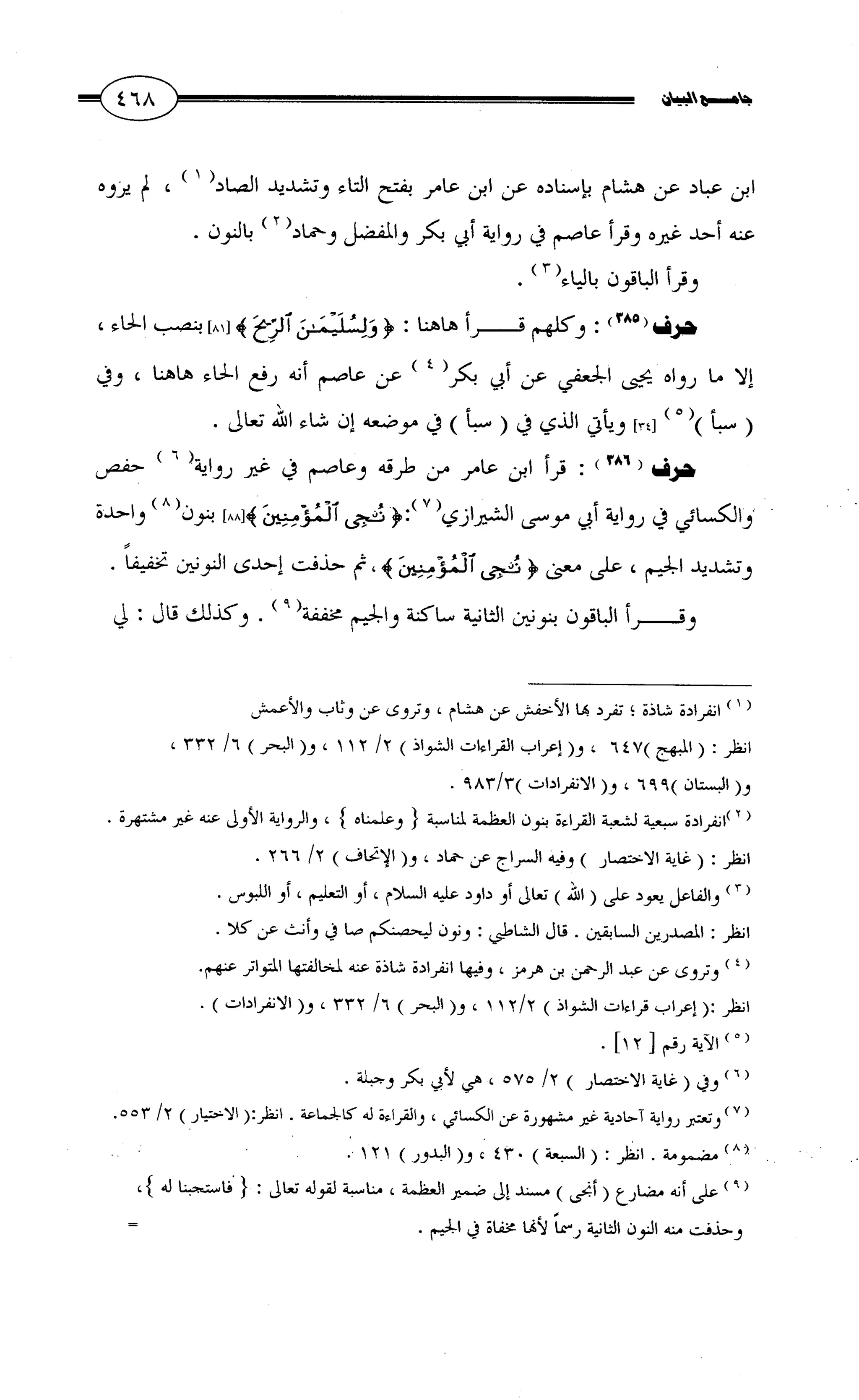 جامع البيان في القراءات السبع لابي عمرو الداني من أول سورة الأعراف الى نهاية سورة القصص   الرسالة