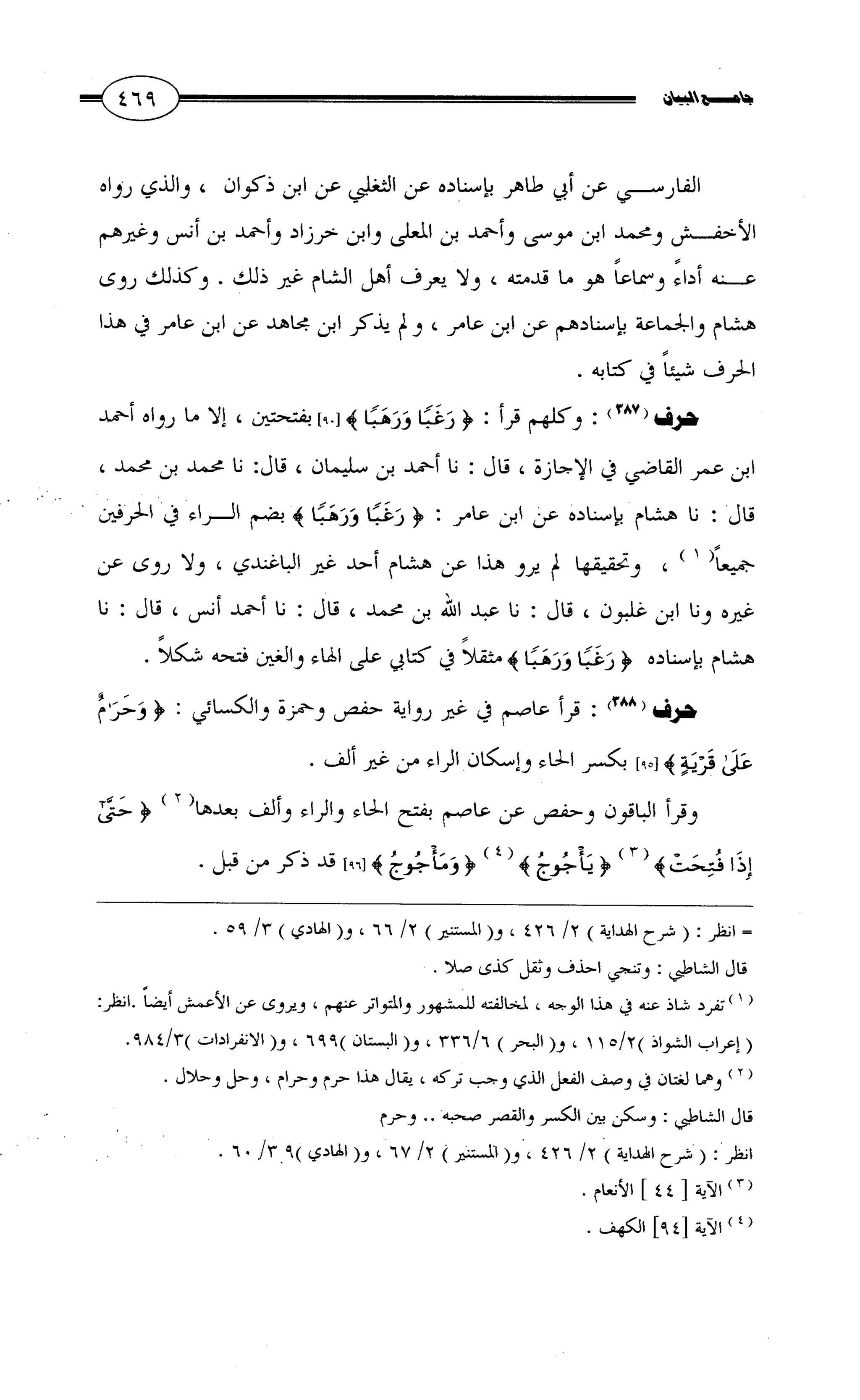 جامع البيان في القراءات السبع لابي عمرو الداني من أول سورة الأعراف الى نهاية سورة القصص   الرسالة