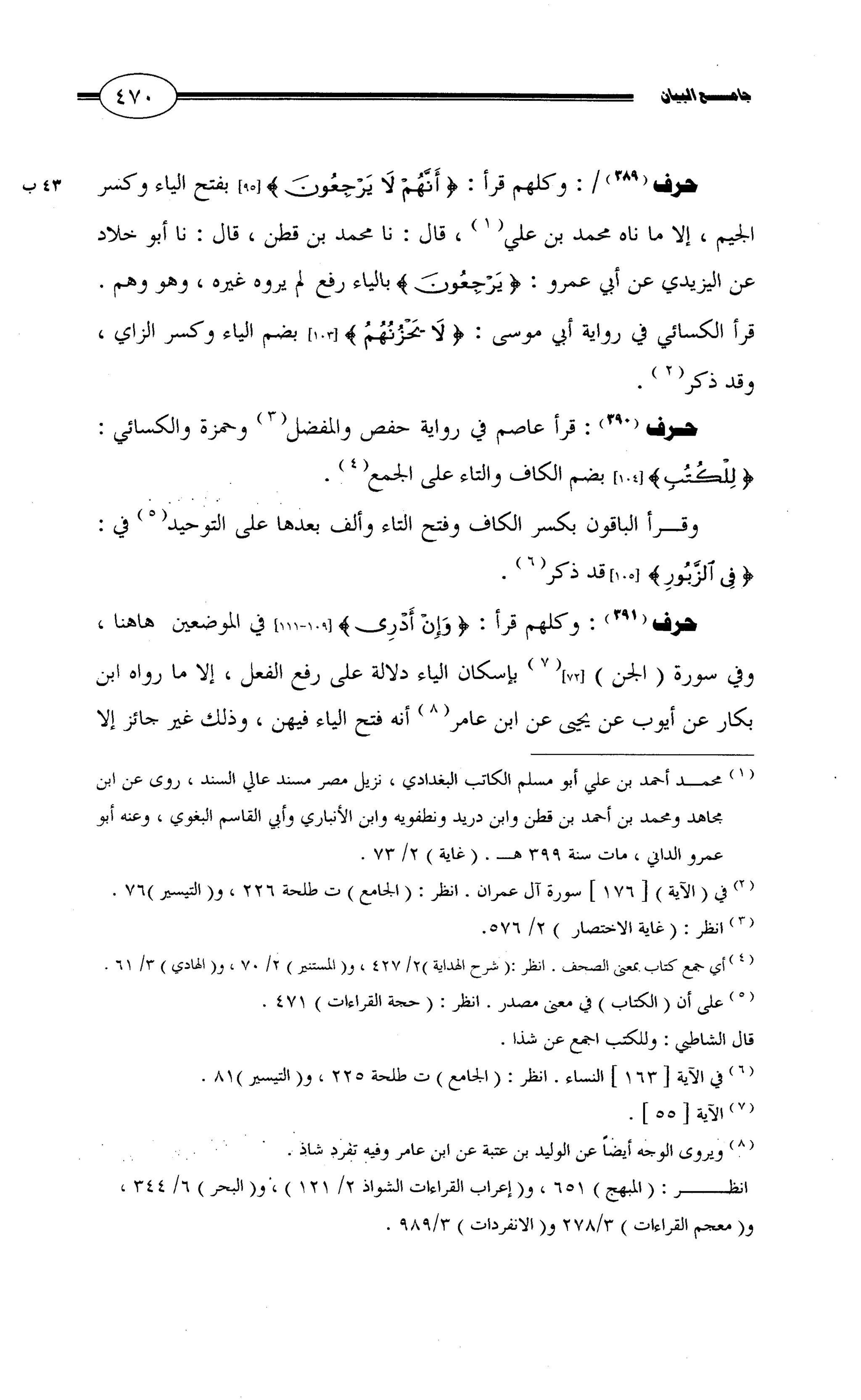 جامع البيان في القراءات السبع لابي عمرو الداني من أول سورة الأعراف الى نهاية سورة القصص   الرسالة