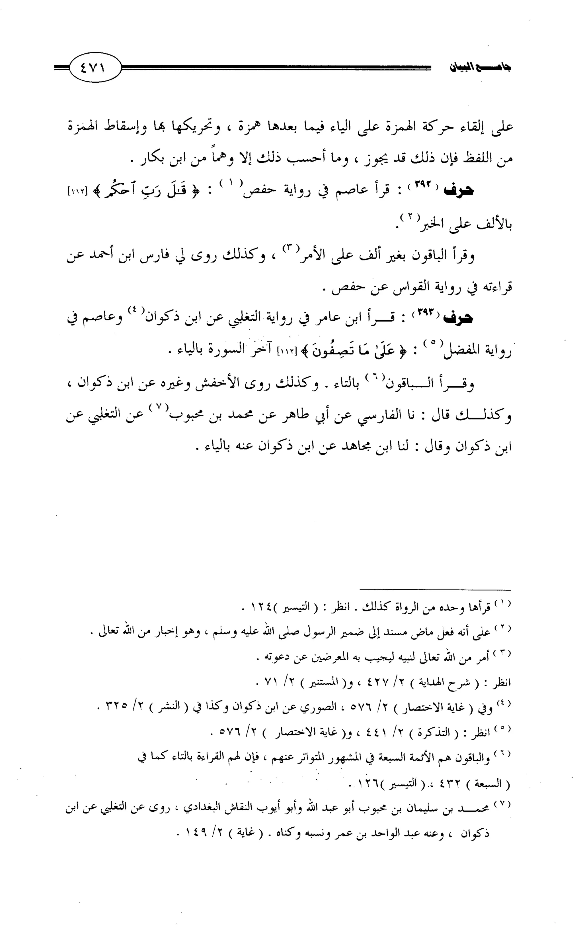 جامع البيان في القراءات السبع لابي عمرو الداني من أول سورة الأعراف الى نهاية سورة القصص   الرسالة