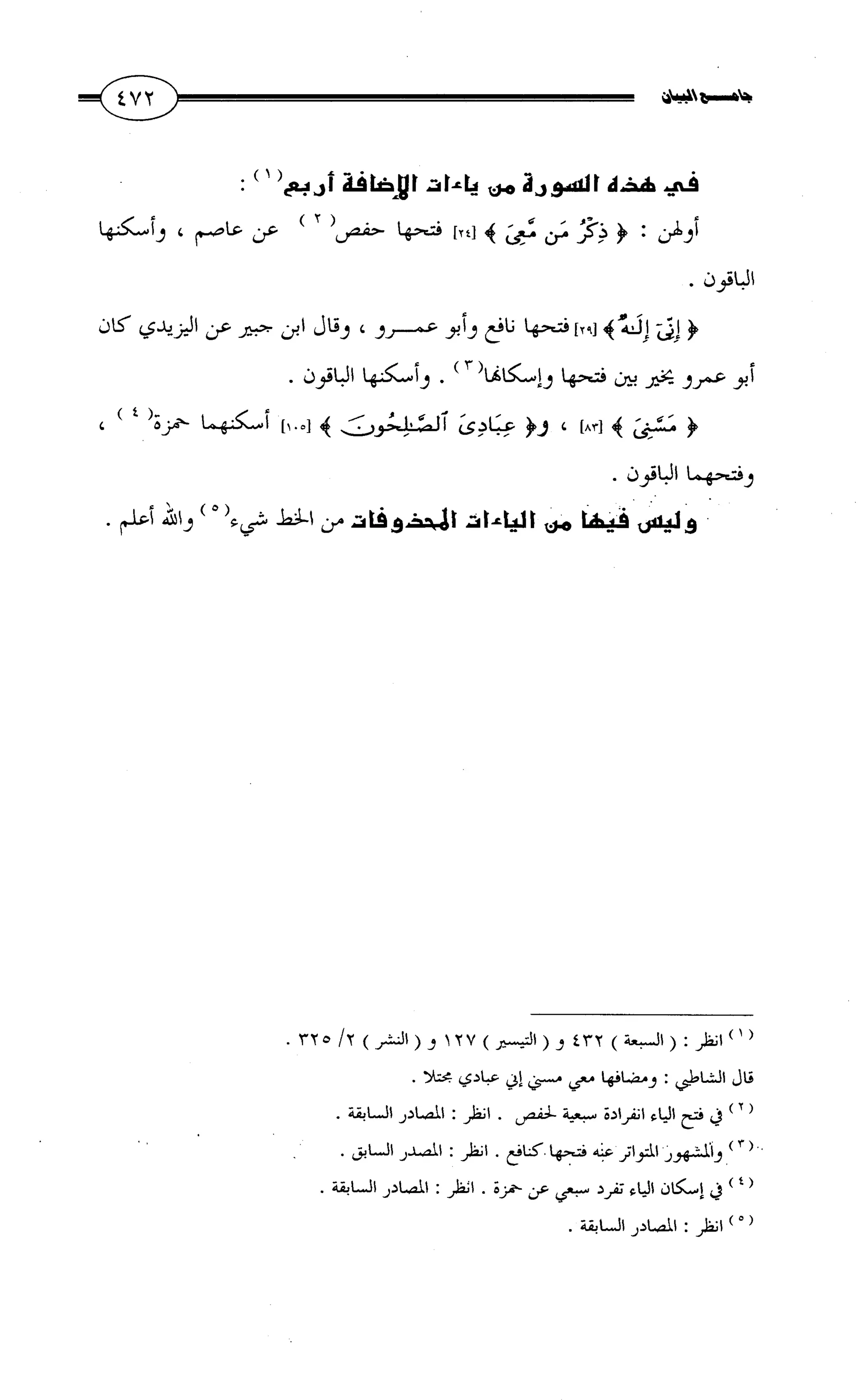 جامع البيان في القراءات السبع لابي عمرو الداني من أول سورة الأعراف الى نهاية سورة القصص   الرسالة