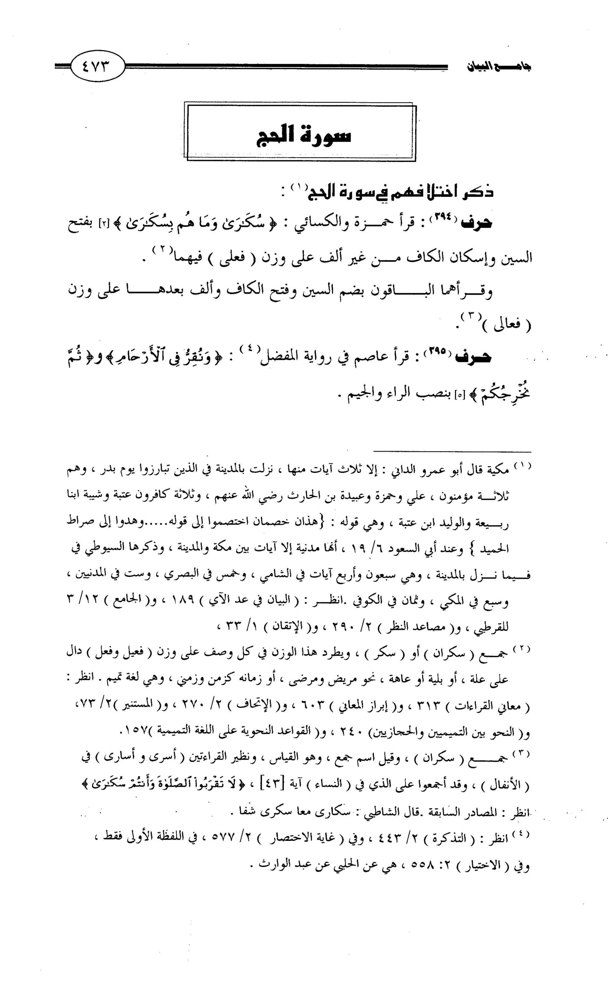 جامع البيان في القراءات السبع لابي عمرو الداني من أول سورة الأعراف الى نهاية سورة القصص   الرسالة
