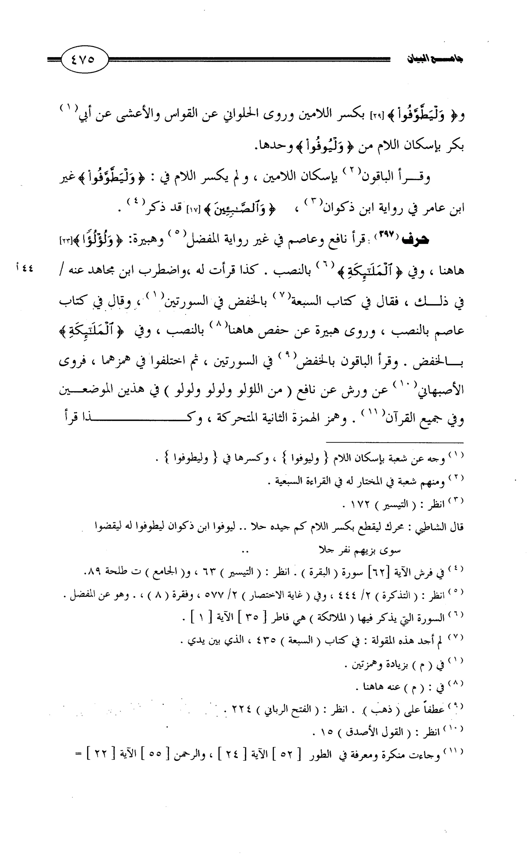 جامع البيان في القراءات السبع لابي عمرو الداني من أول سورة الأعراف الى نهاية سورة القصص   الرسالة