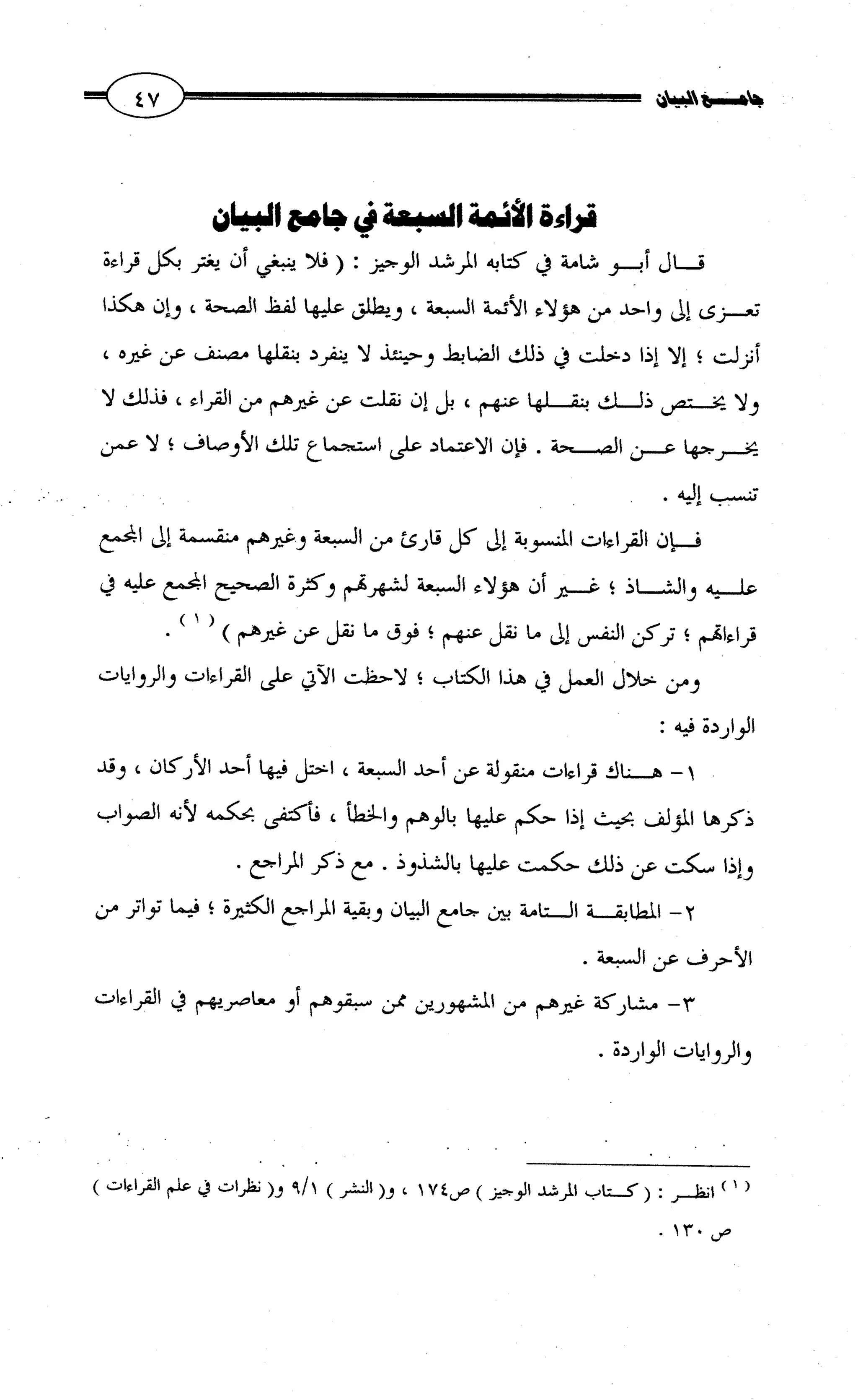 جامع البيان في القراءات السبع لابي عمرو الداني من أول سورة الأعراف الى نهاية سورة القصص   الرسالة