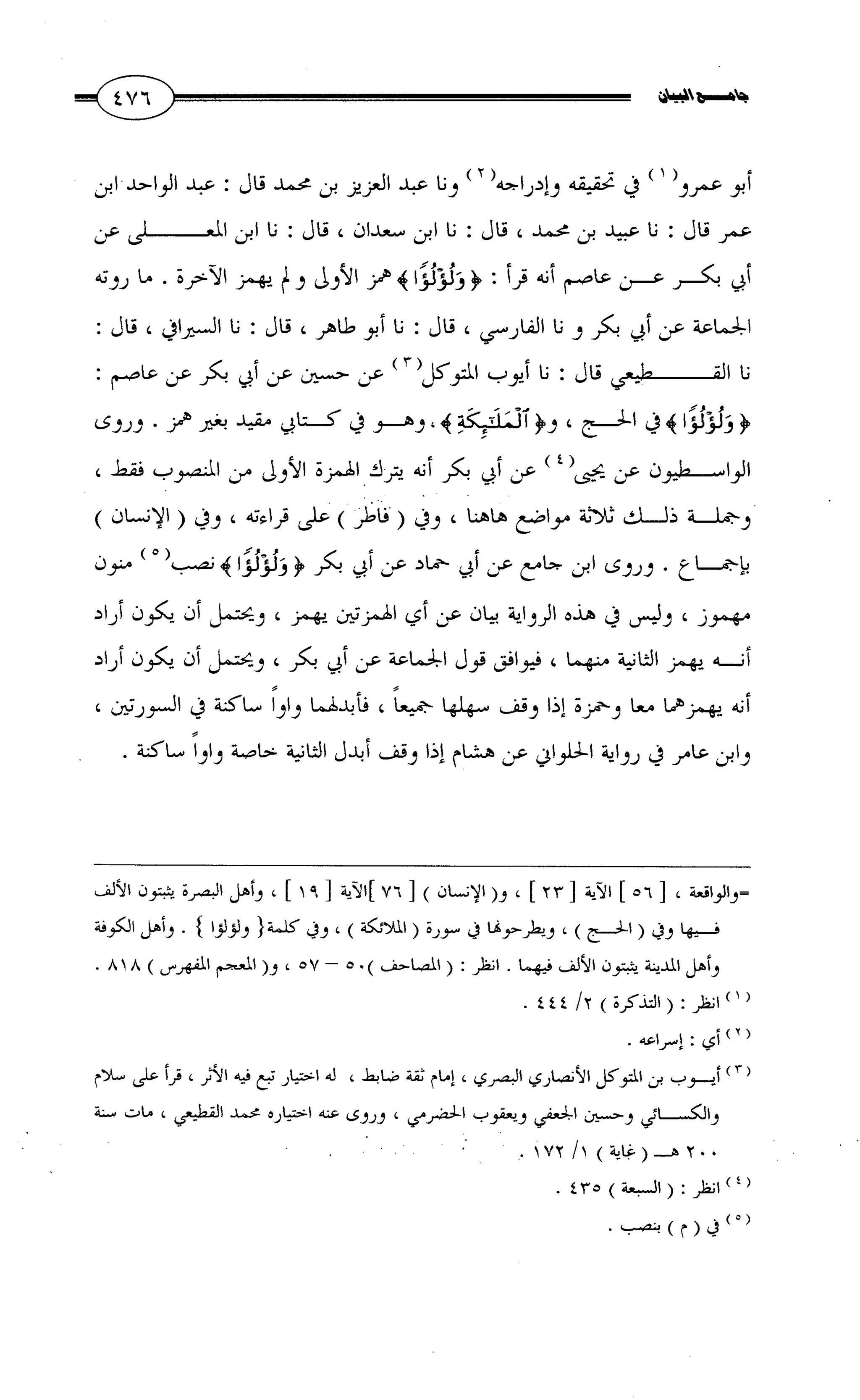 جامع البيان في القراءات السبع لابي عمرو الداني من أول سورة الأعراف الى نهاية سورة القصص   الرسالة