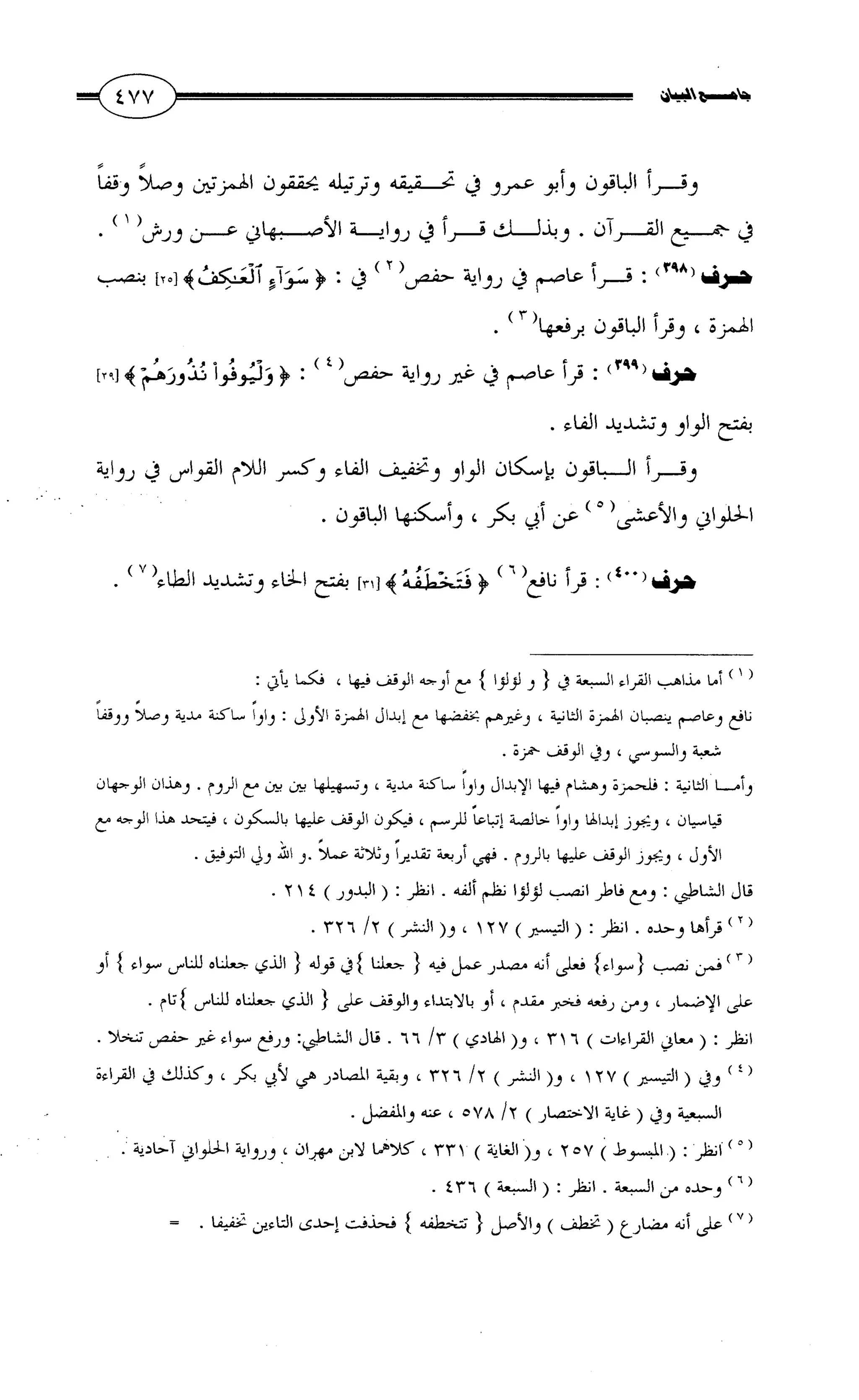 جامع البيان في القراءات السبع لابي عمرو الداني من أول سورة الأعراف الى نهاية سورة القصص   الرسالة