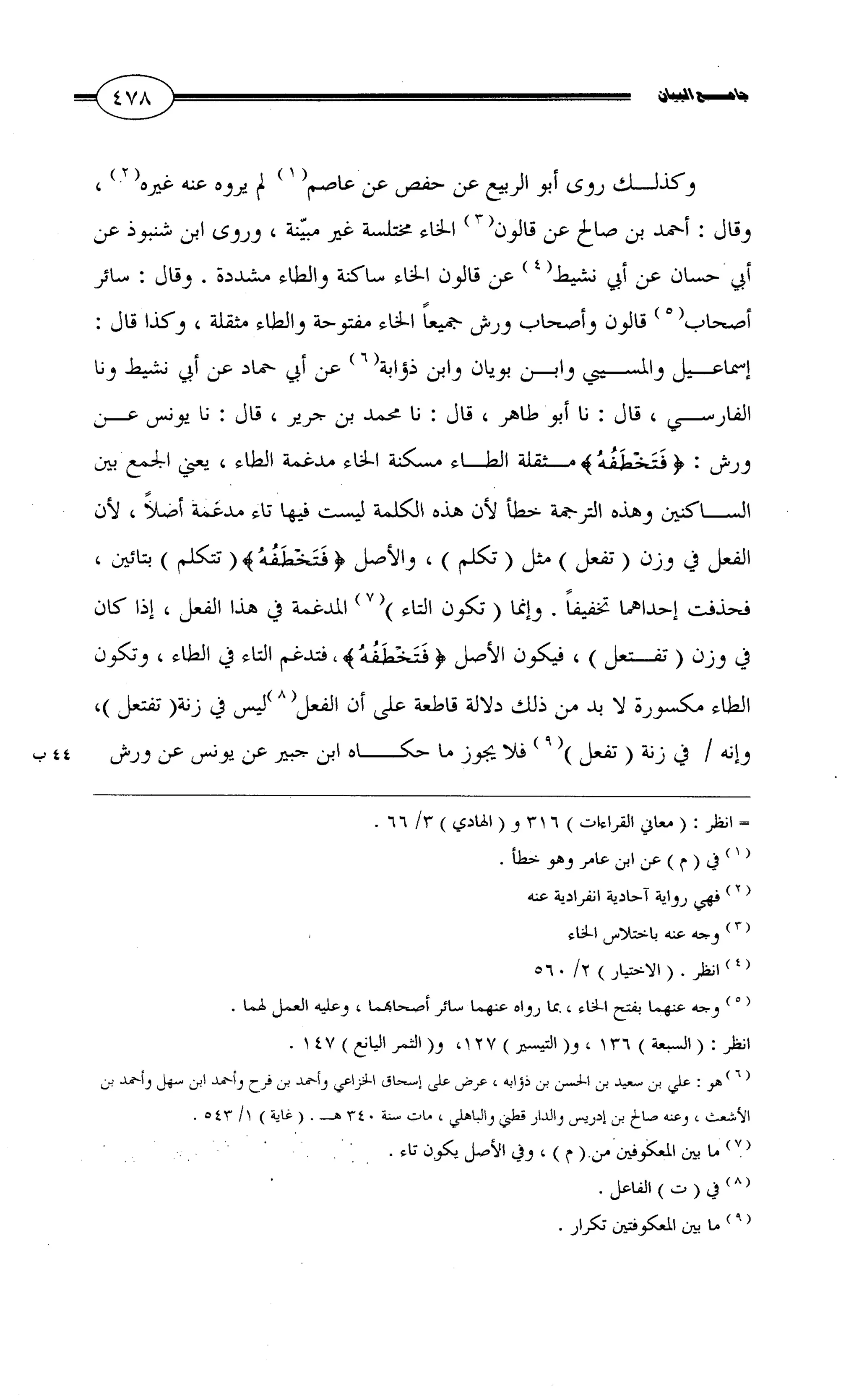 جامع البيان في القراءات السبع لابي عمرو الداني من أول سورة الأعراف الى نهاية سورة القصص   الرسالة