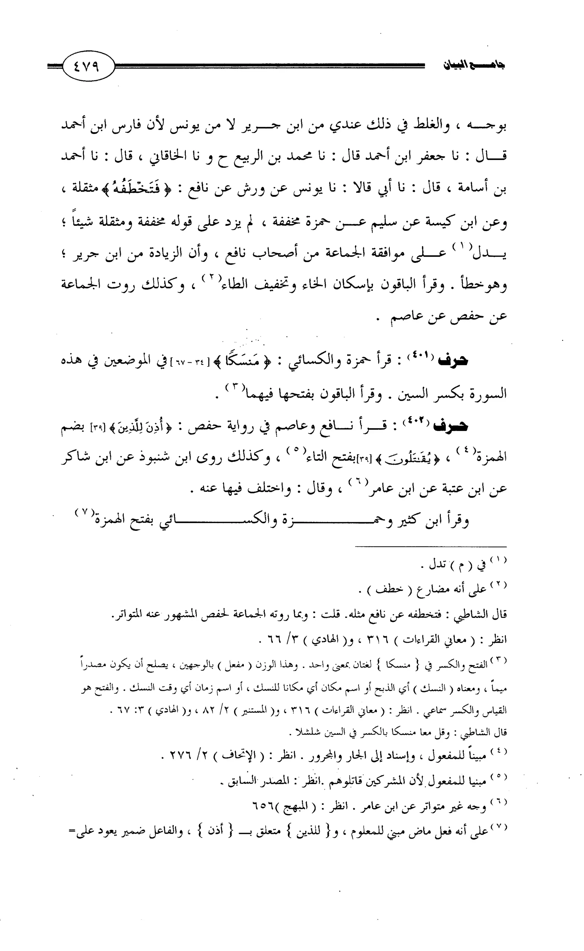 جامع البيان في القراءات السبع لابي عمرو الداني من أول سورة الأعراف الى نهاية سورة القصص   الرسالة