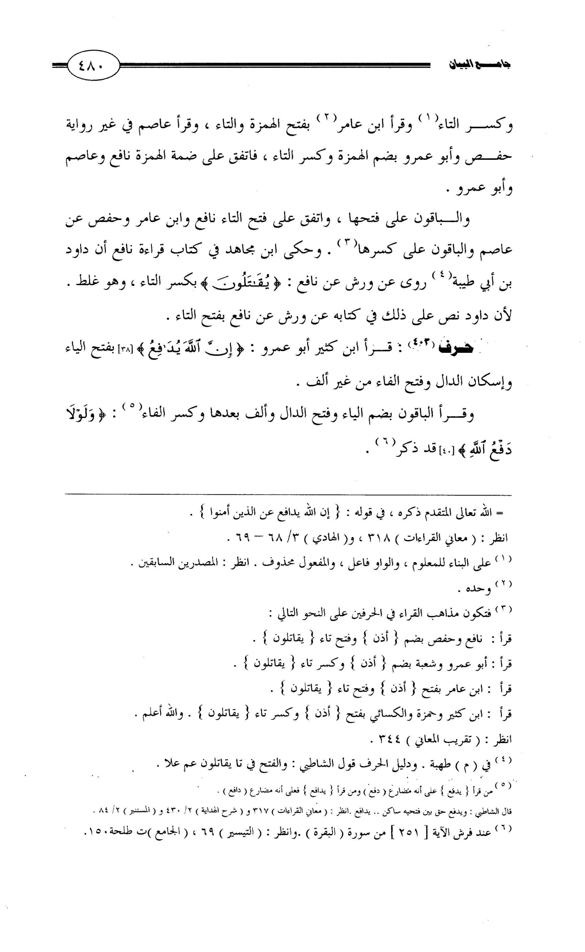 جامع البيان في القراءات السبع لابي عمرو الداني من أول سورة الأعراف الى نهاية سورة القصص   الرسالة
