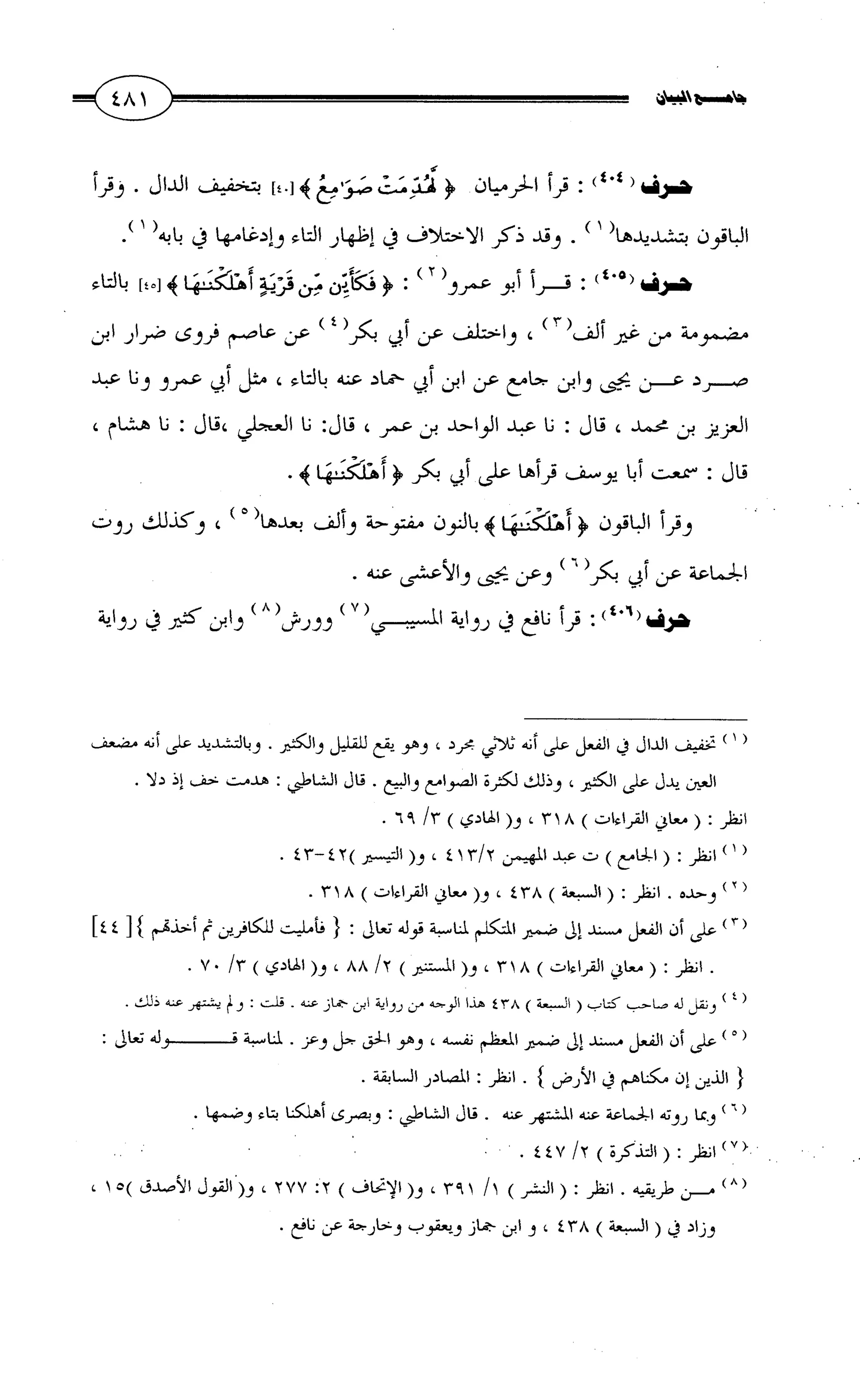جامع البيان في القراءات السبع لابي عمرو الداني من أول سورة الأعراف الى نهاية سورة القصص   الرسالة
