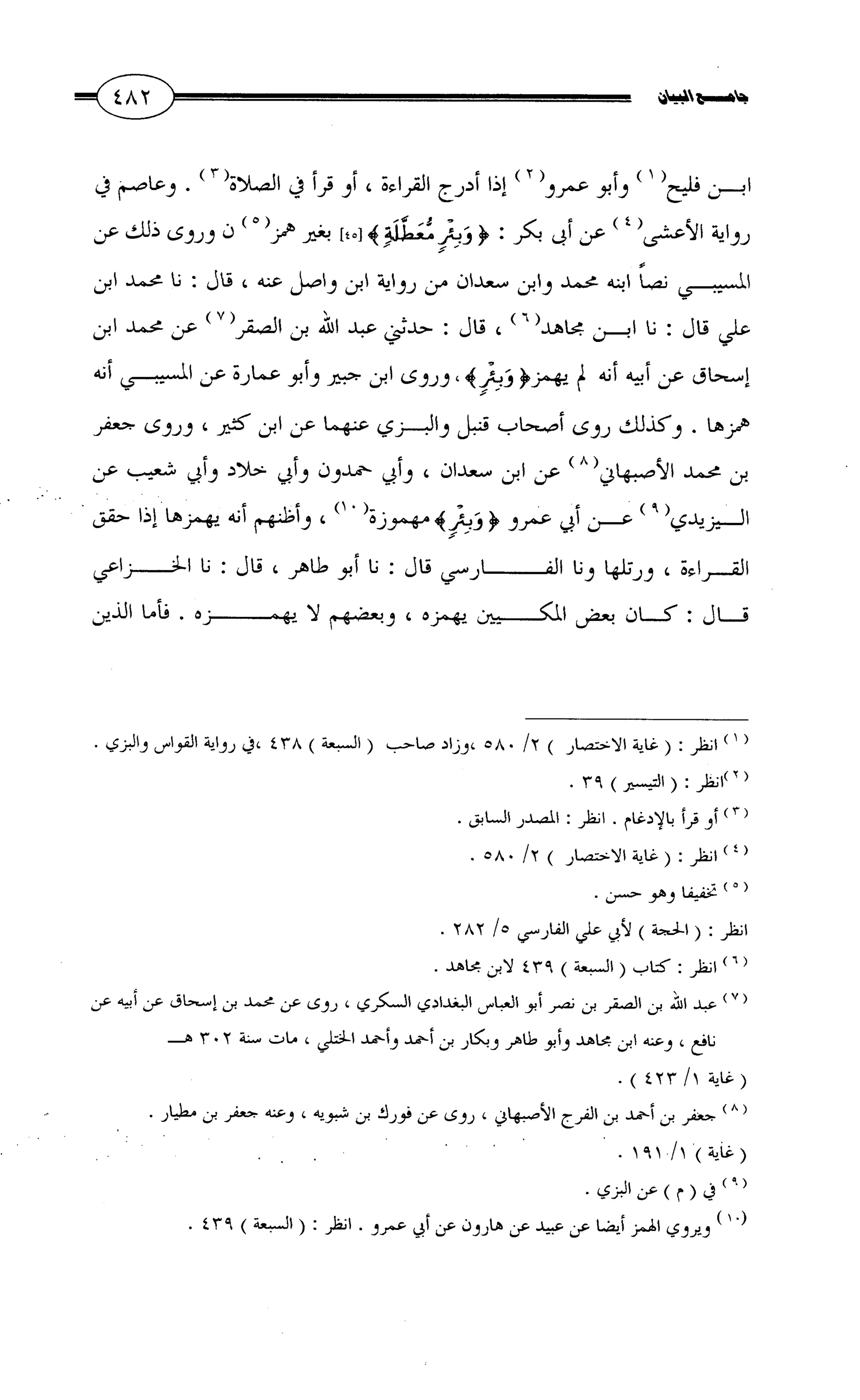 جامع البيان في القراءات السبع لابي عمرو الداني من أول سورة الأعراف الى نهاية سورة القصص   الرسالة