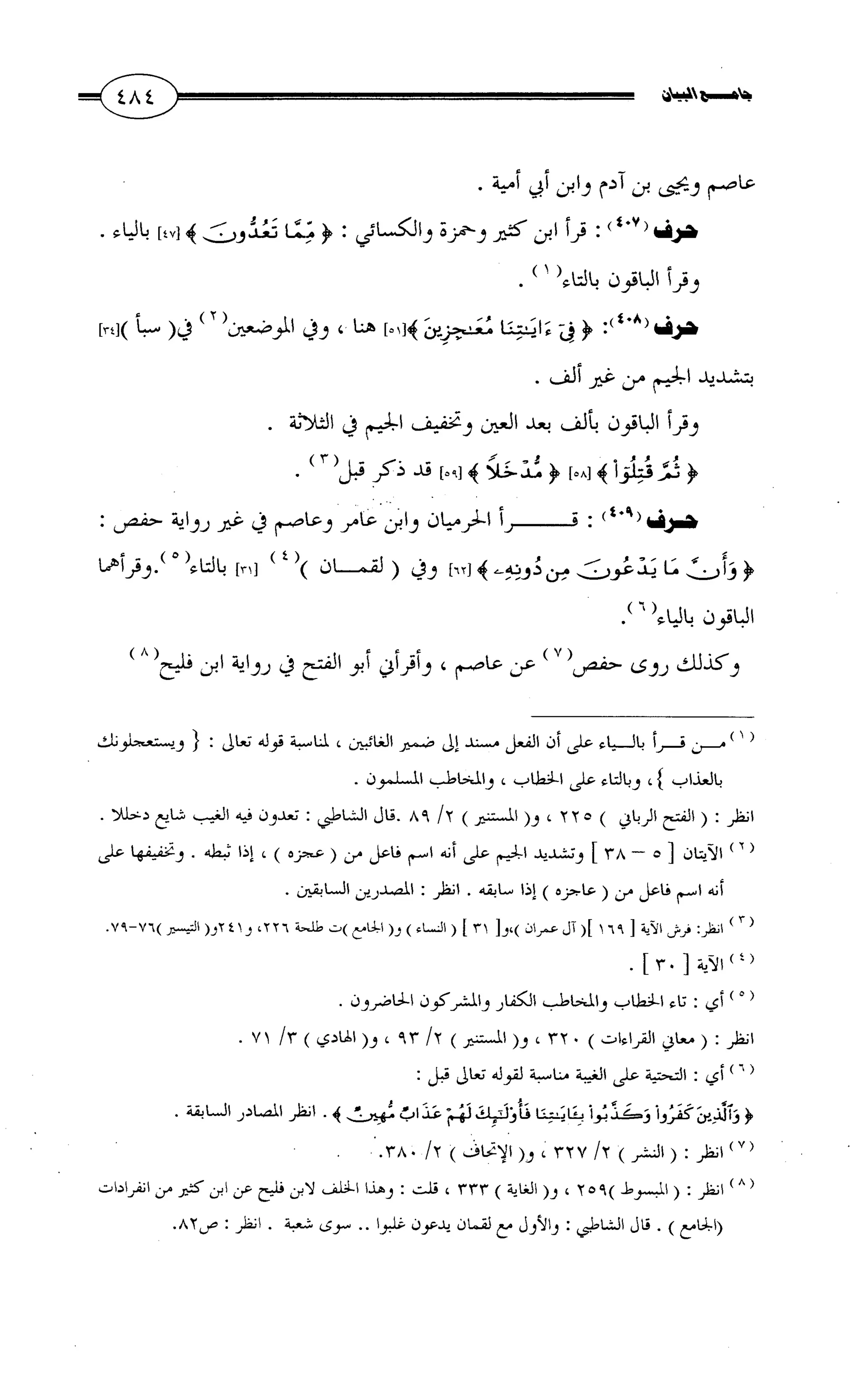 جامع البيان في القراءات السبع لابي عمرو الداني من أول سورة الأعراف الى نهاية سورة القصص   الرسالة
