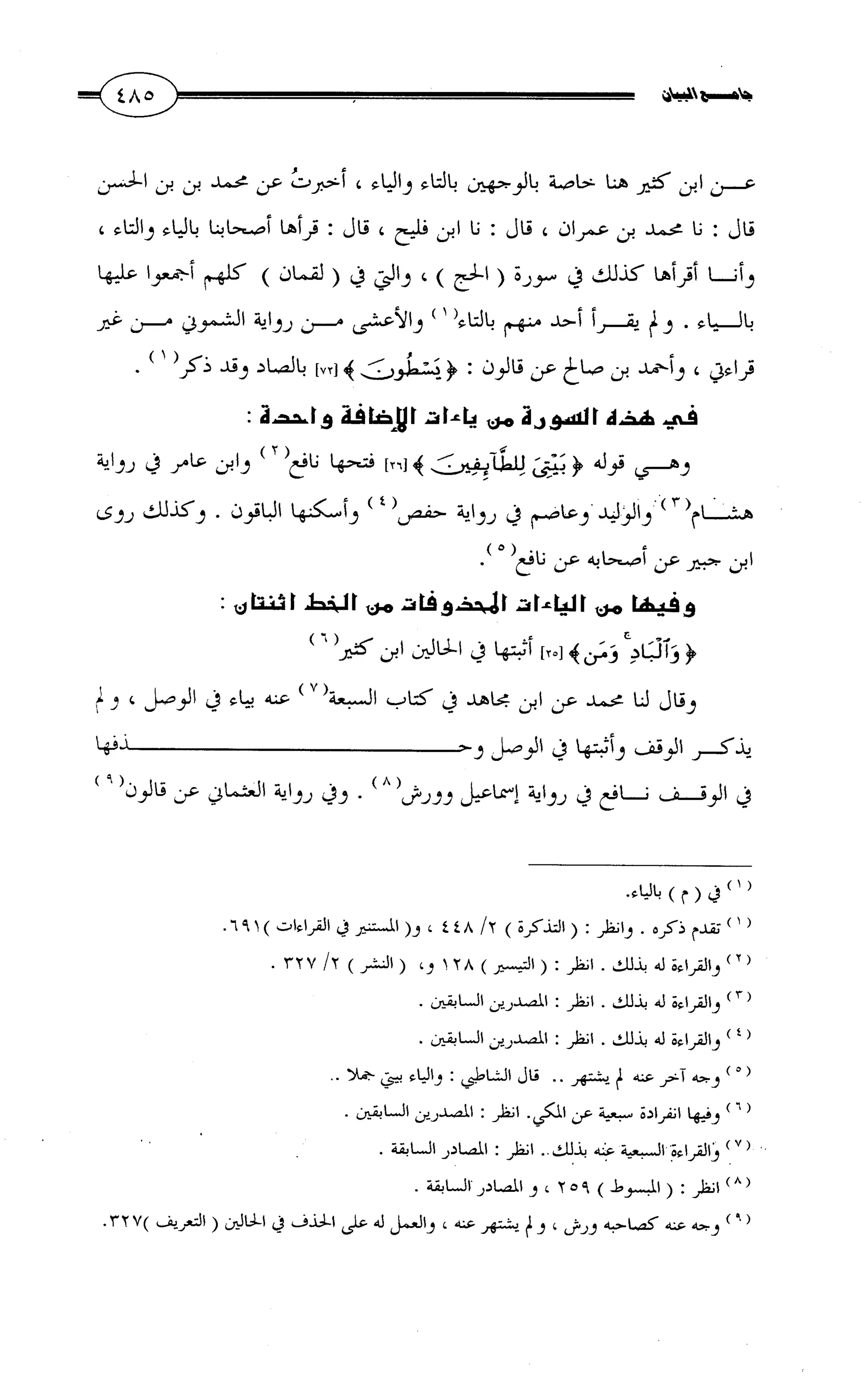 جامع البيان في القراءات السبع لابي عمرو الداني من أول سورة الأعراف الى نهاية سورة القصص   الرسالة