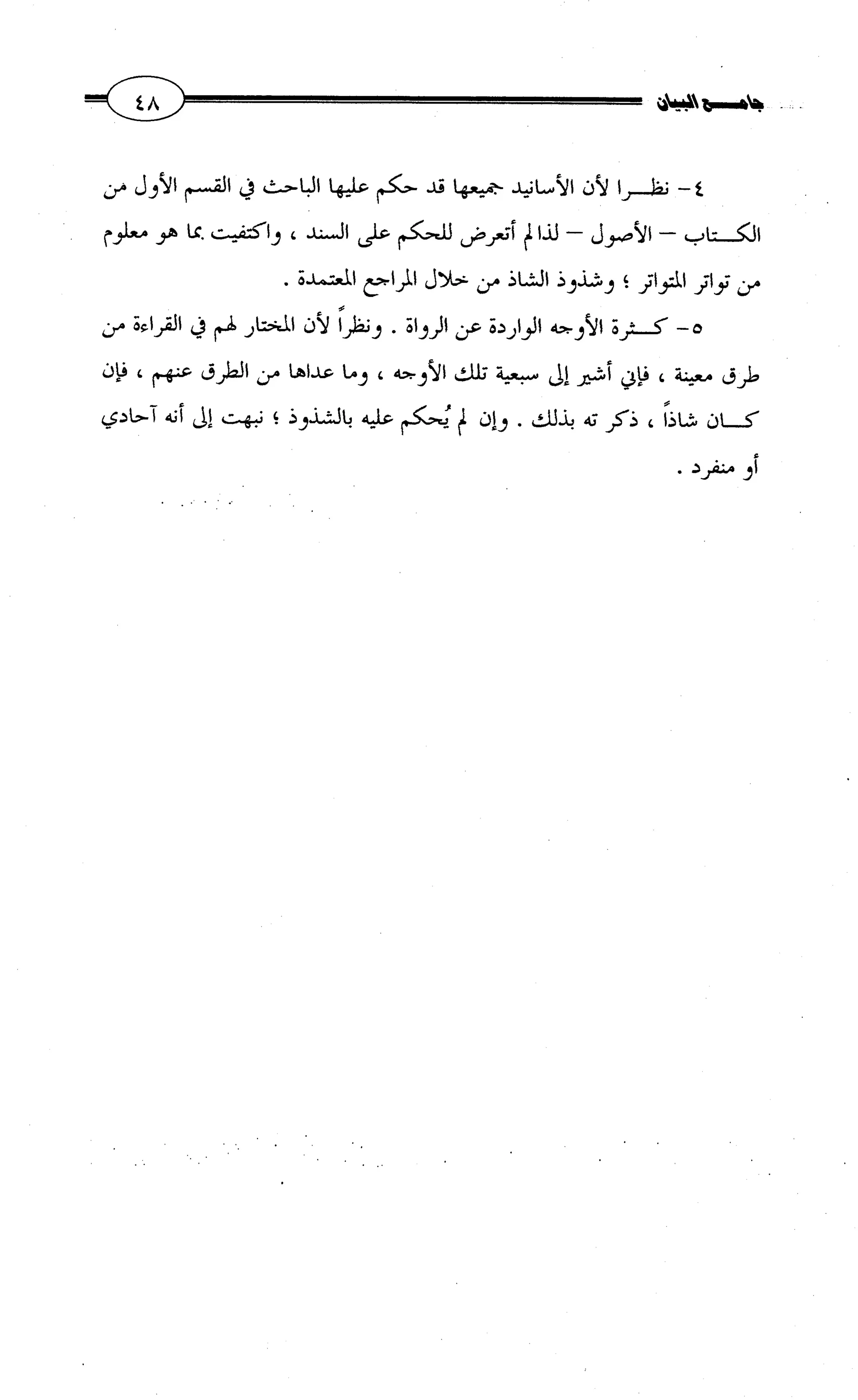 جامع البيان في القراءات السبع لابي عمرو الداني من أول سورة الأعراف الى نهاية سورة القصص   الرسالة