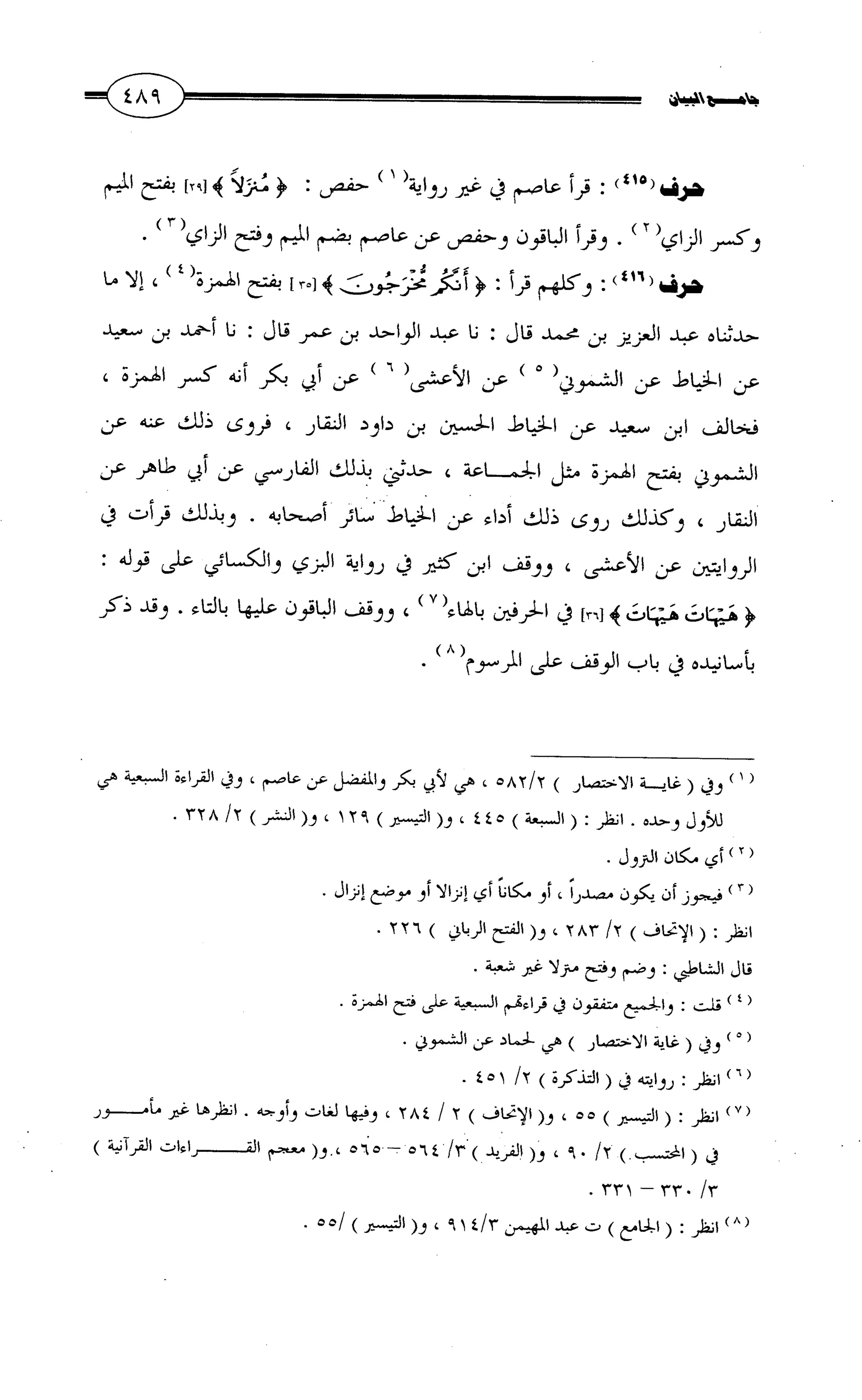 جامع البيان في القراءات السبع لابي عمرو الداني من أول سورة الأعراف الى نهاية سورة القصص   الرسالة
