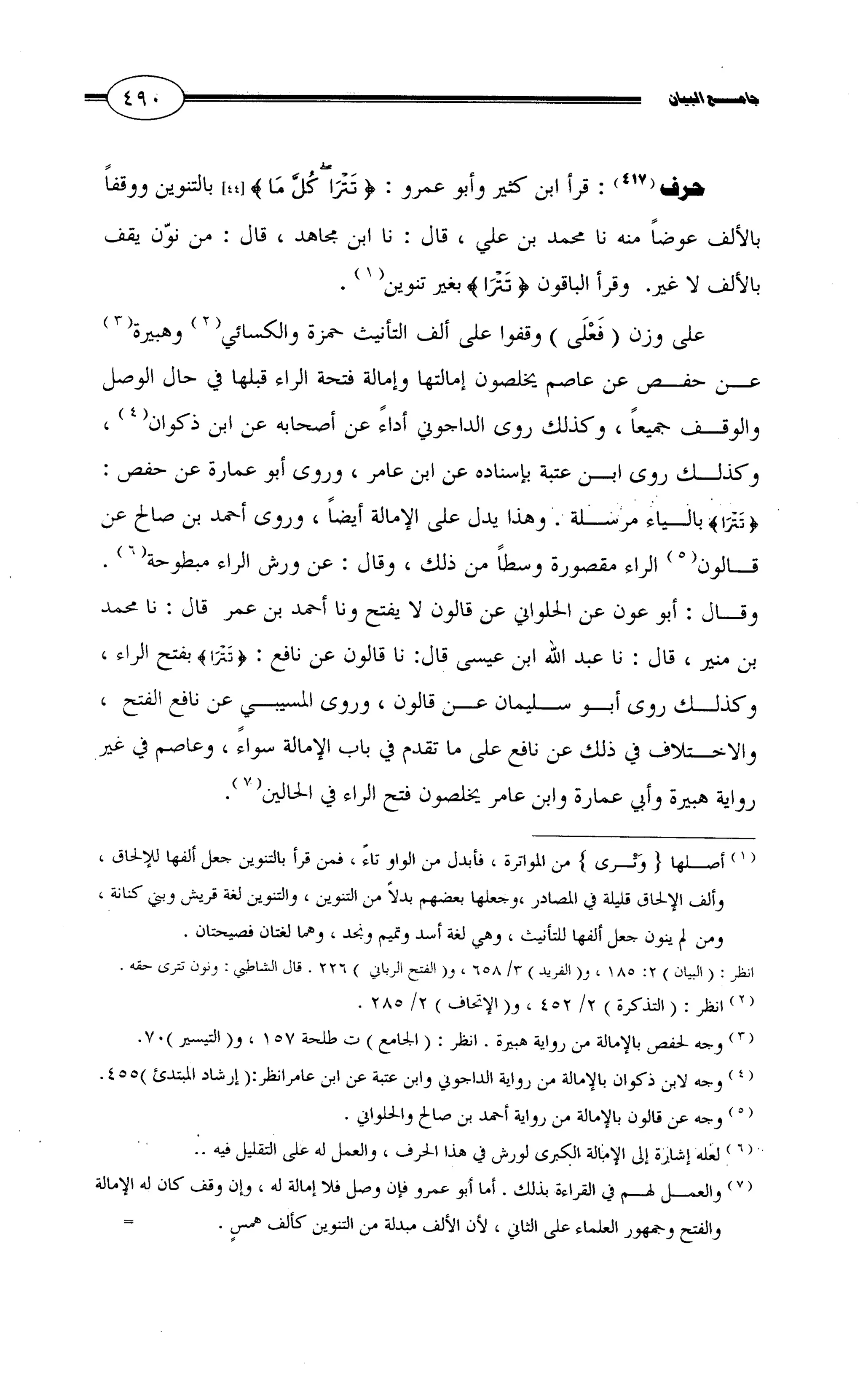 جامع البيان في القراءات السبع لابي عمرو الداني من أول سورة الأعراف الى نهاية سورة القصص   الرسالة