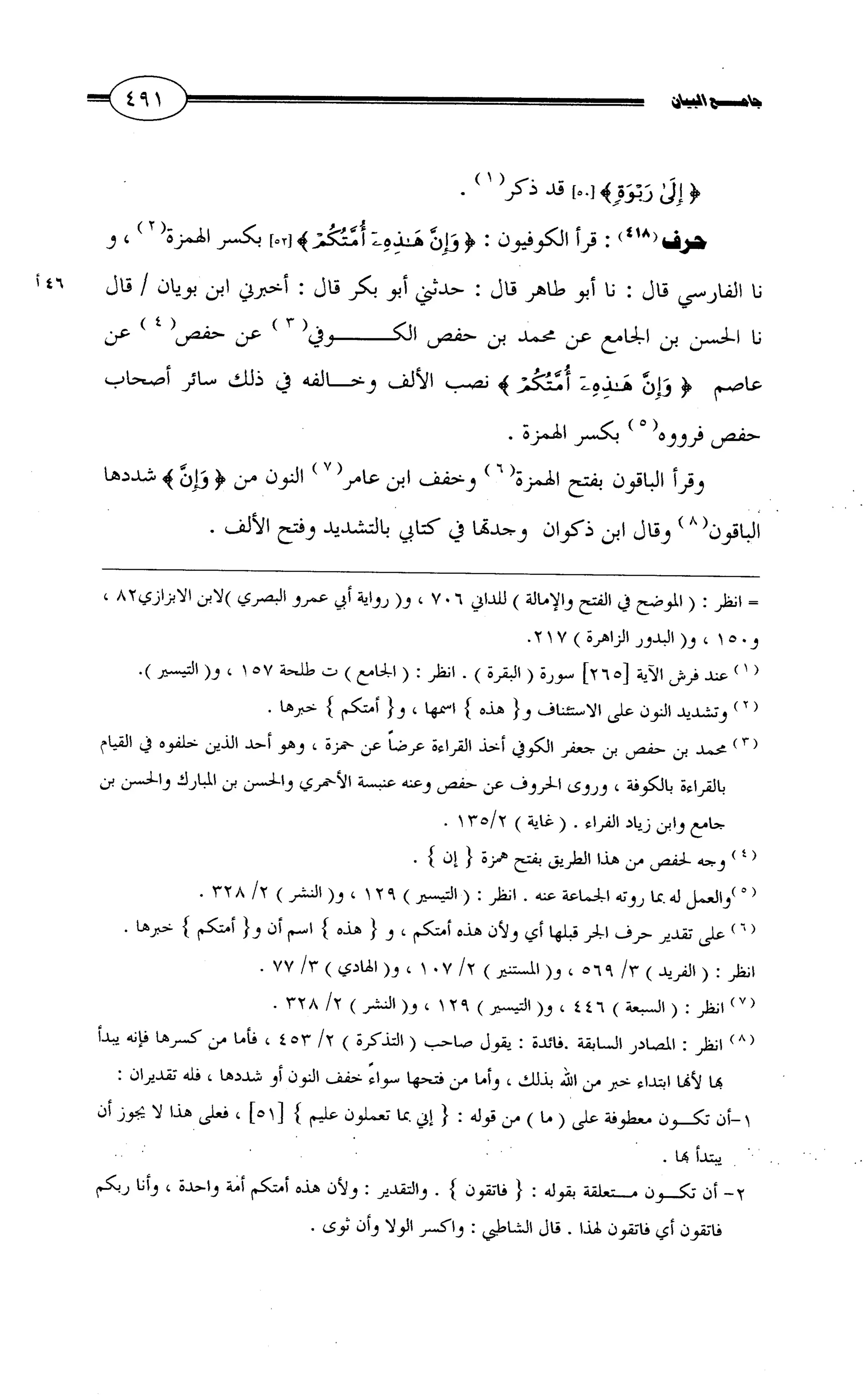 جامع البيان في القراءات السبع لابي عمرو الداني من أول سورة الأعراف الى نهاية سورة القصص   الرسالة