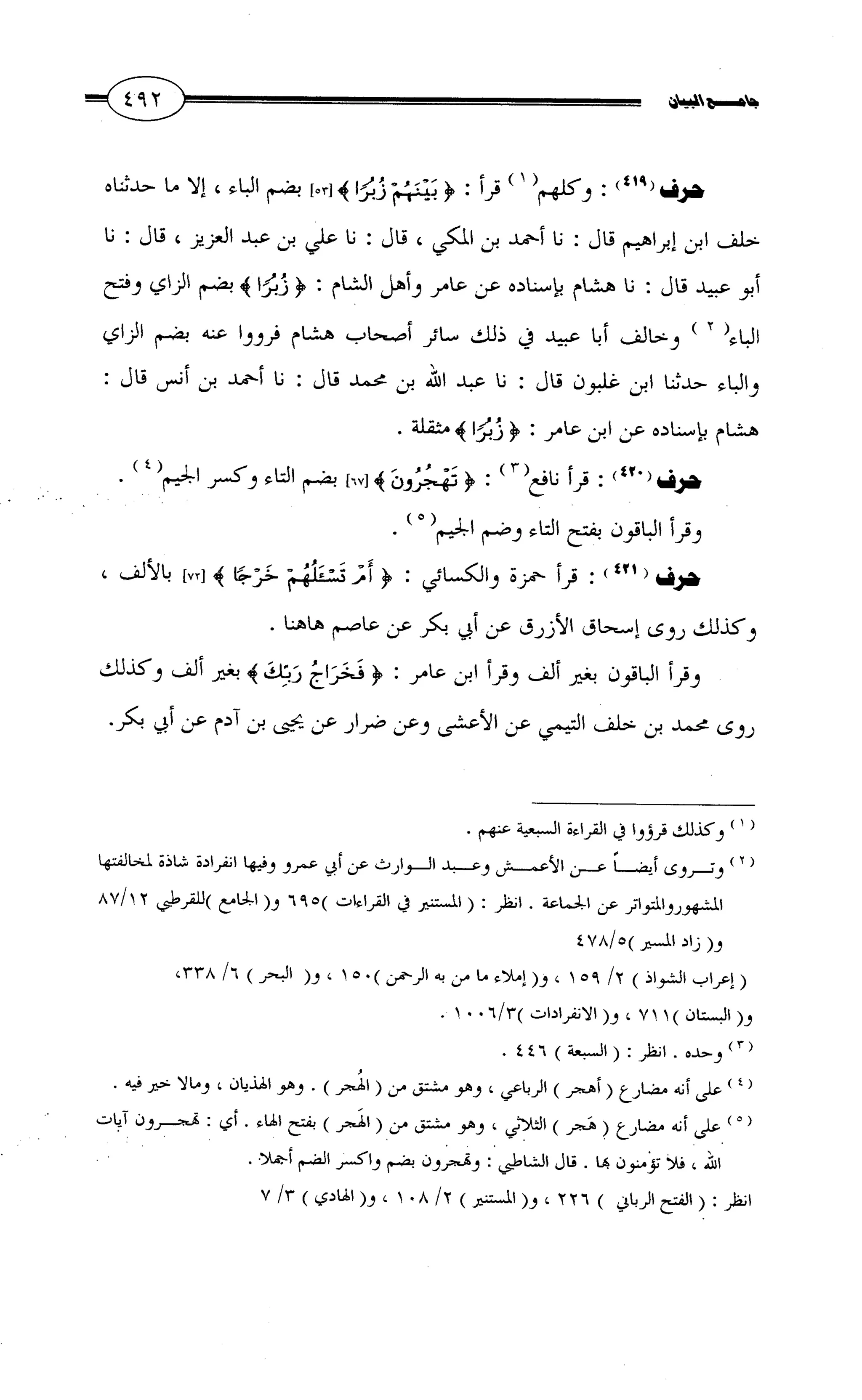 جامع البيان في القراءات السبع لابي عمرو الداني من أول سورة الأعراف الى نهاية سورة القصص   الرسالة