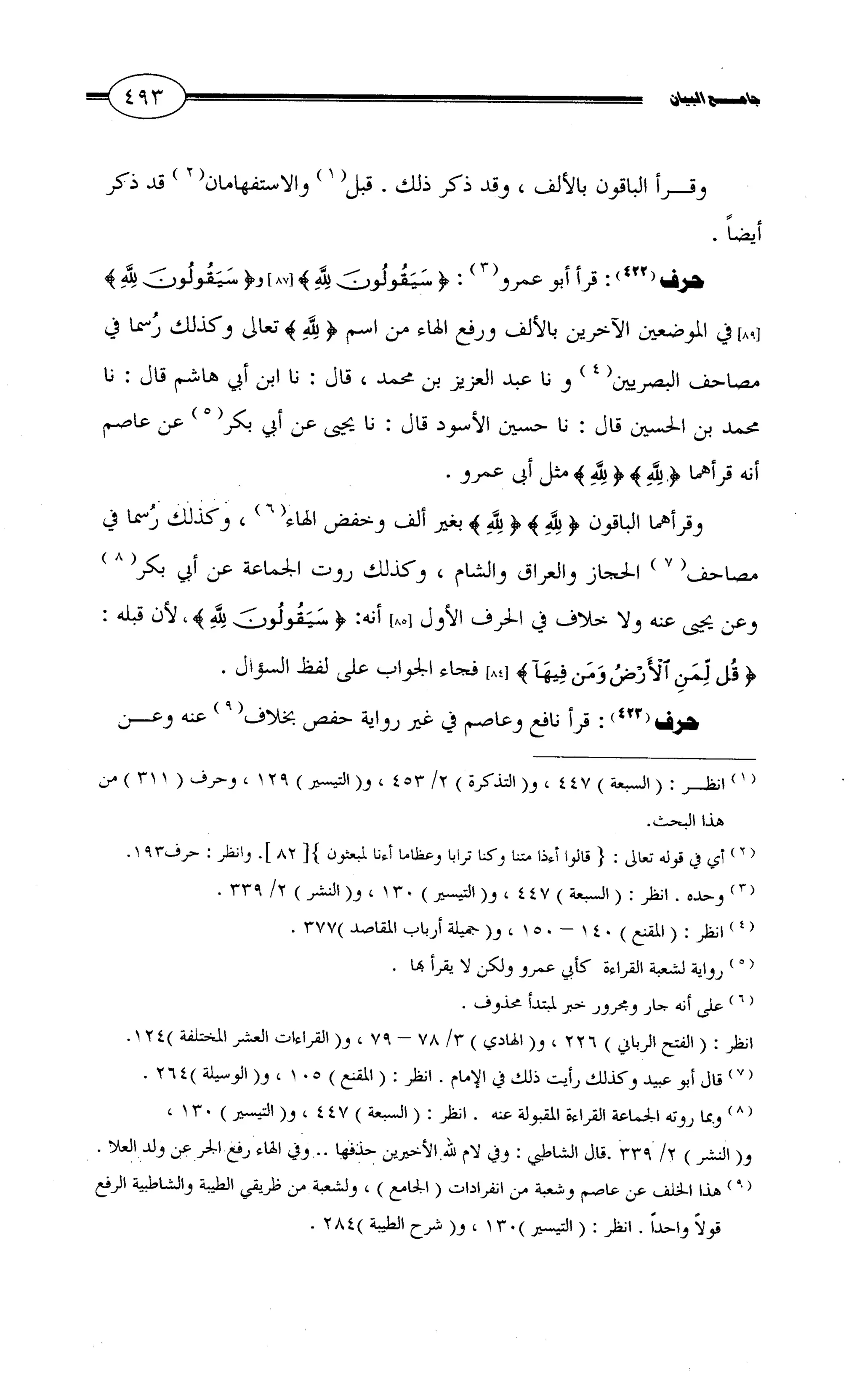 جامع البيان في القراءات السبع لابي عمرو الداني من أول سورة الأعراف الى نهاية سورة القصص   الرسالة