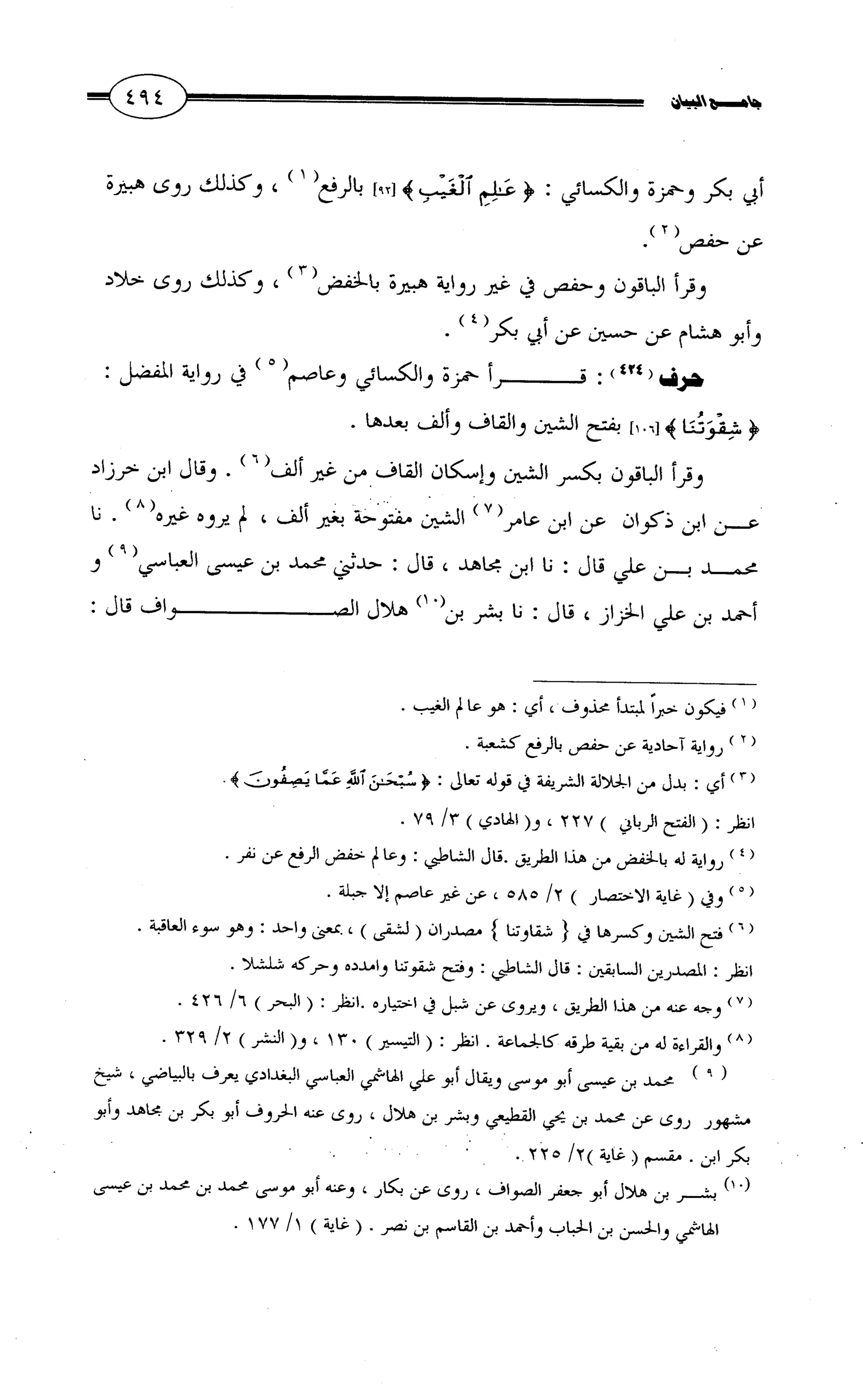 جامع البيان في القراءات السبع لابي عمرو الداني من أول سورة الأعراف الى نهاية سورة القصص   الرسالة