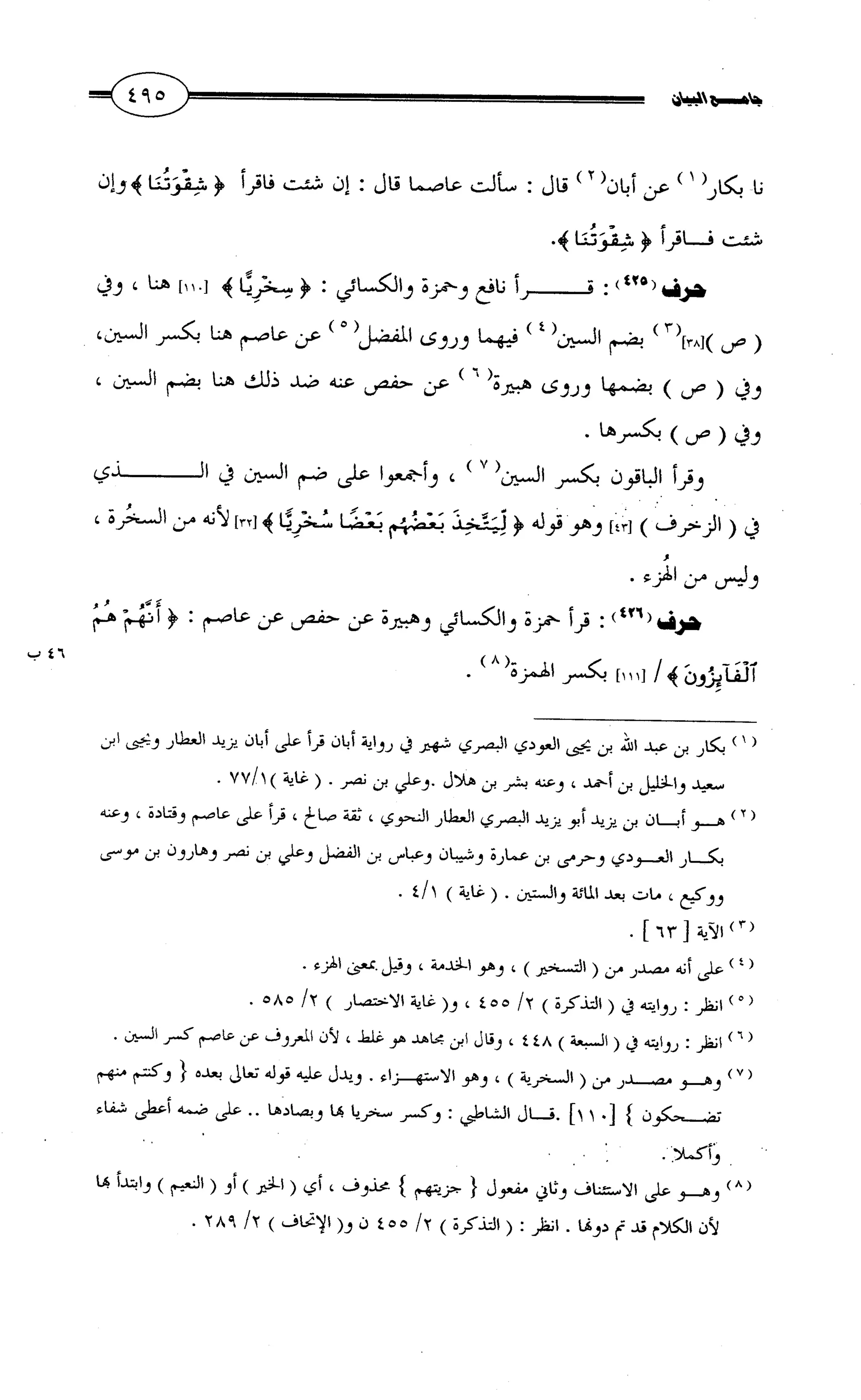 جامع البيان في القراءات السبع لابي عمرو الداني من أول سورة الأعراف الى نهاية سورة القصص   الرسالة