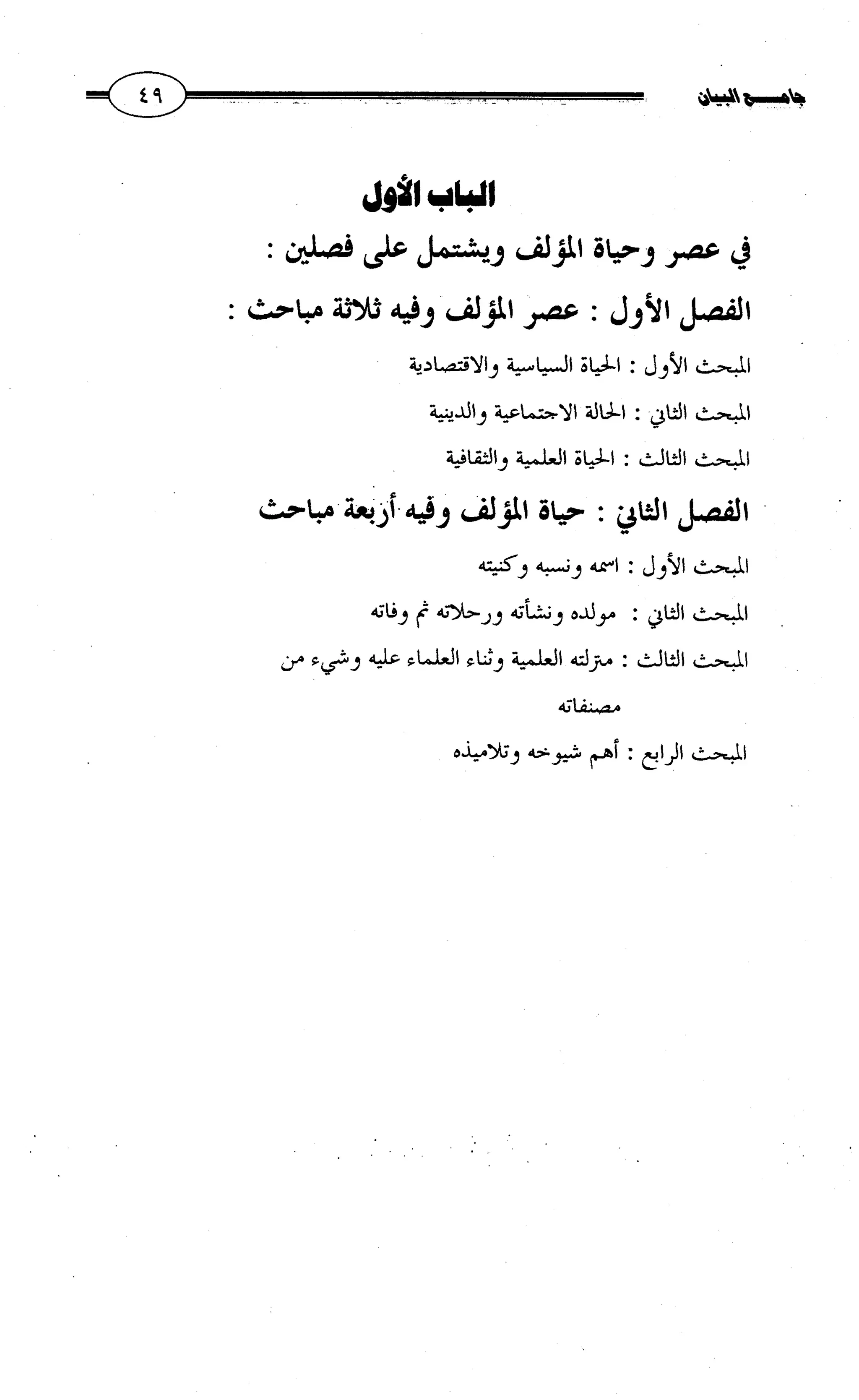 جامع البيان في القراءات السبع لابي عمرو الداني من أول سورة الأعراف الى نهاية سورة القصص   الرسالة