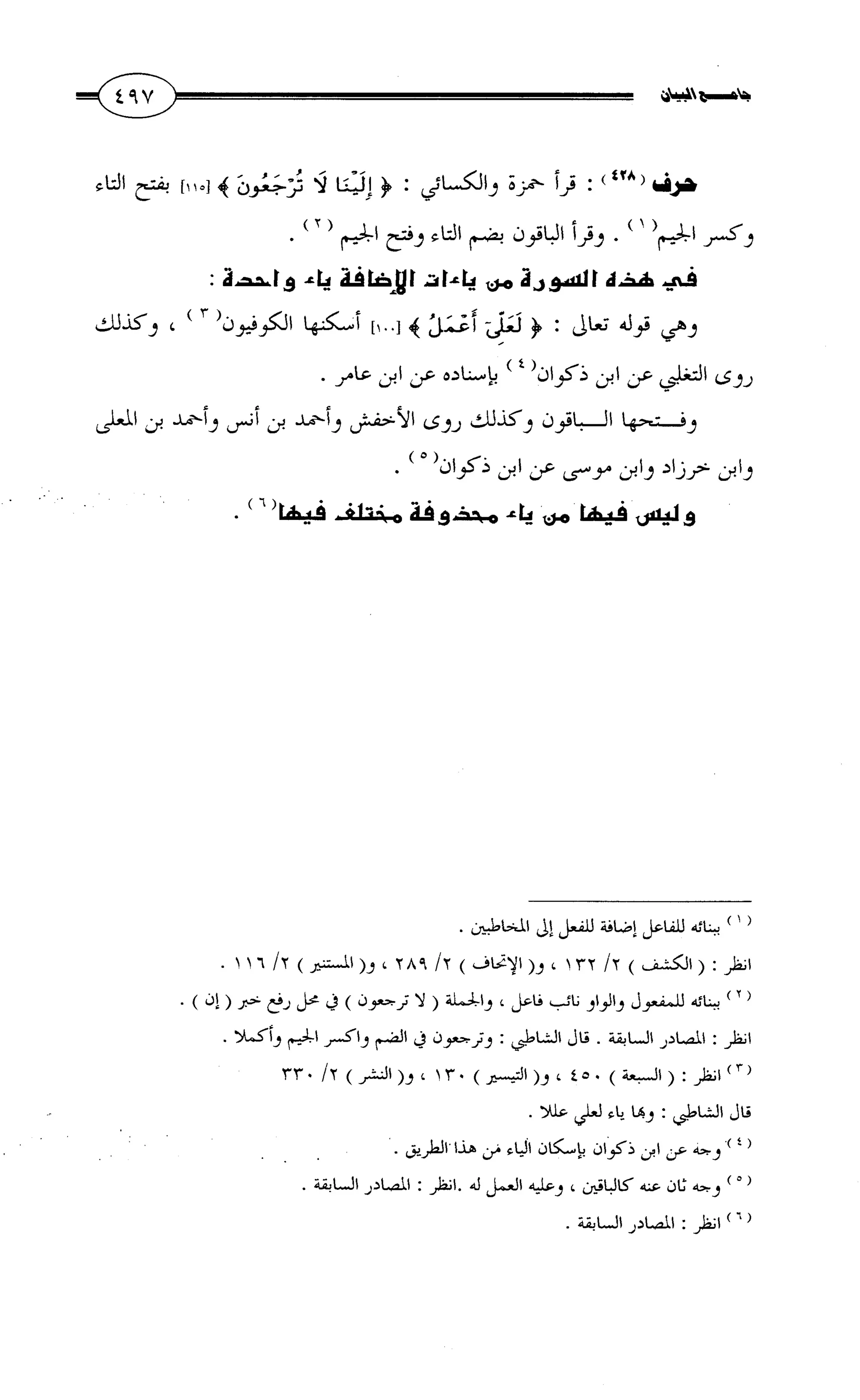 جامع البيان في القراءات السبع لابي عمرو الداني من أول سورة الأعراف الى نهاية سورة القصص   الرسالة