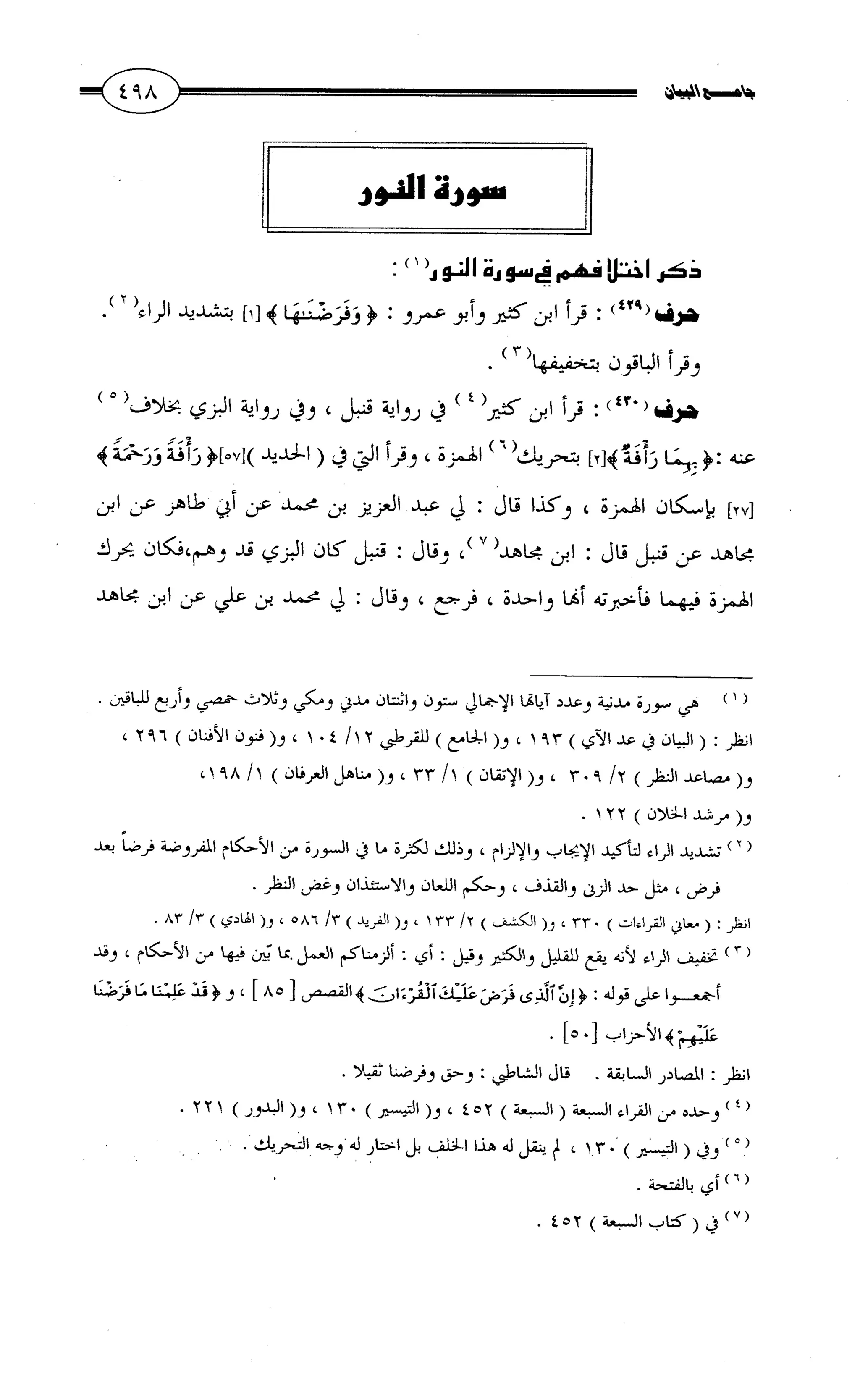 جامع البيان في القراءات السبع لابي عمرو الداني من أول سورة الأعراف الى نهاية سورة القصص   الرسالة