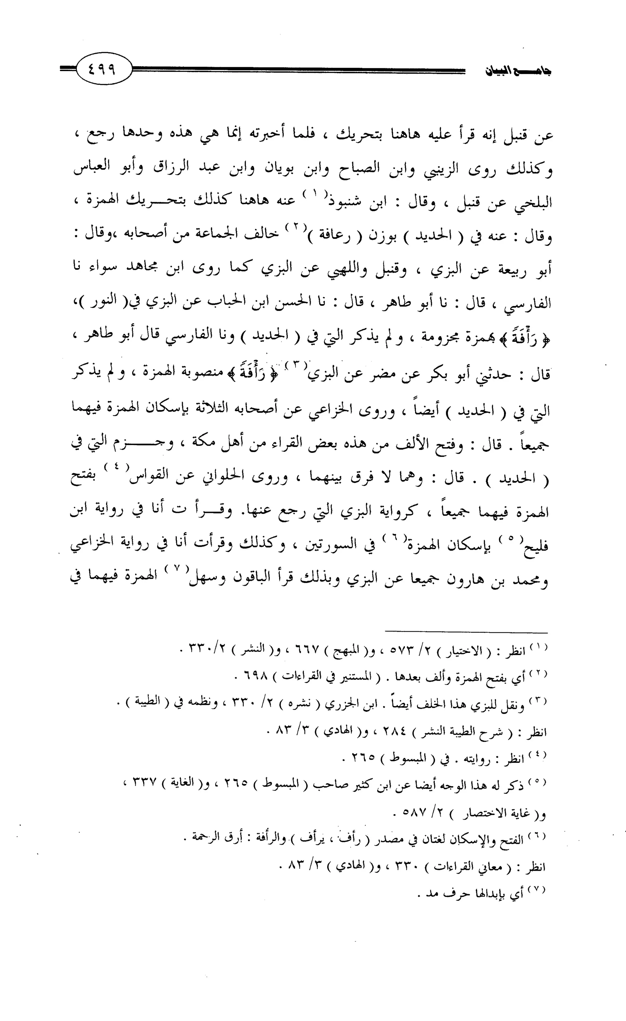 جامع البيان في القراءات السبع لابي عمرو الداني من أول سورة الأعراف الى نهاية سورة القصص   الرسالة