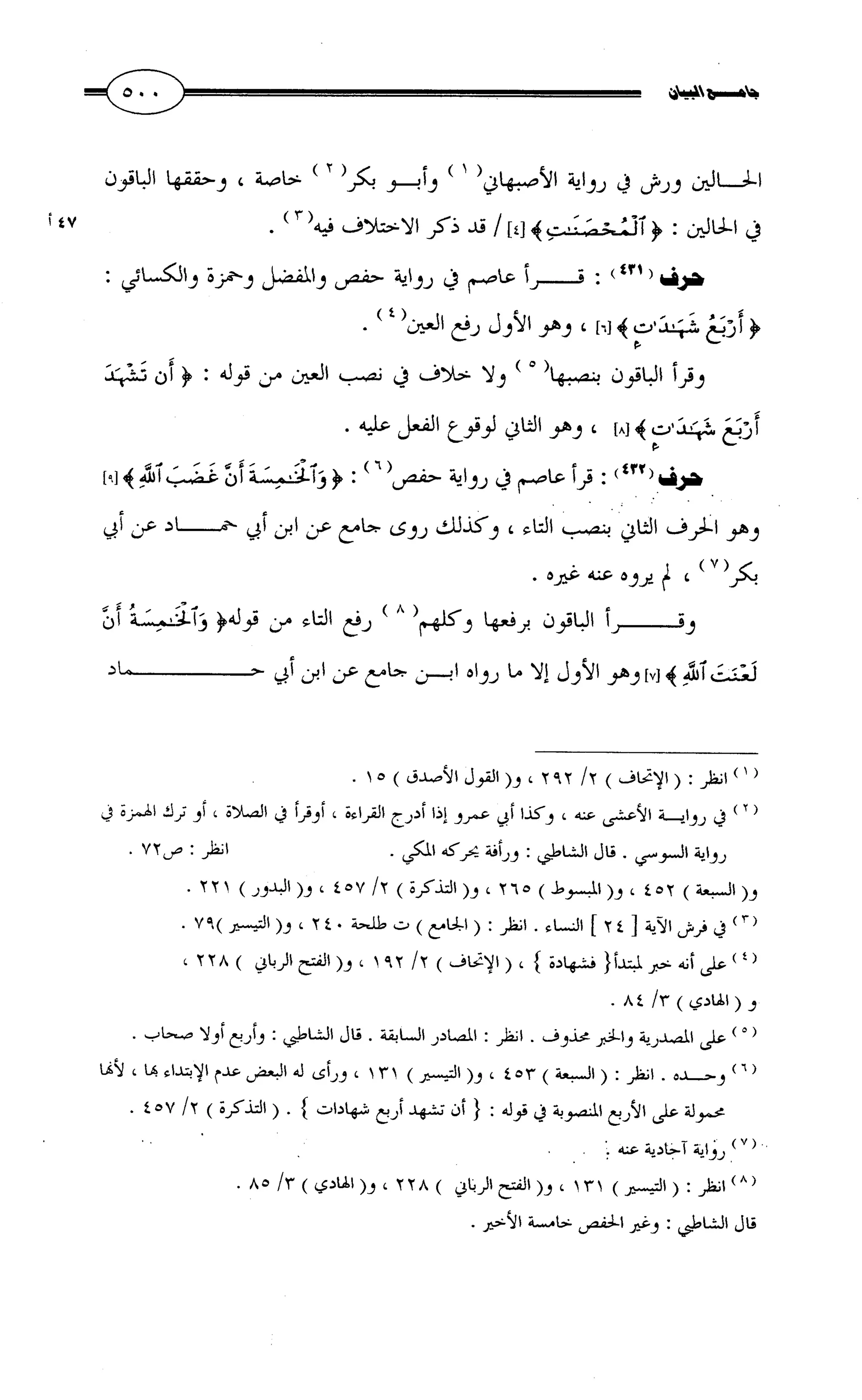جامع البيان في القراءات السبع لابي عمرو الداني من أول سورة الأعراف الى نهاية سورة القصص   الرسالة
