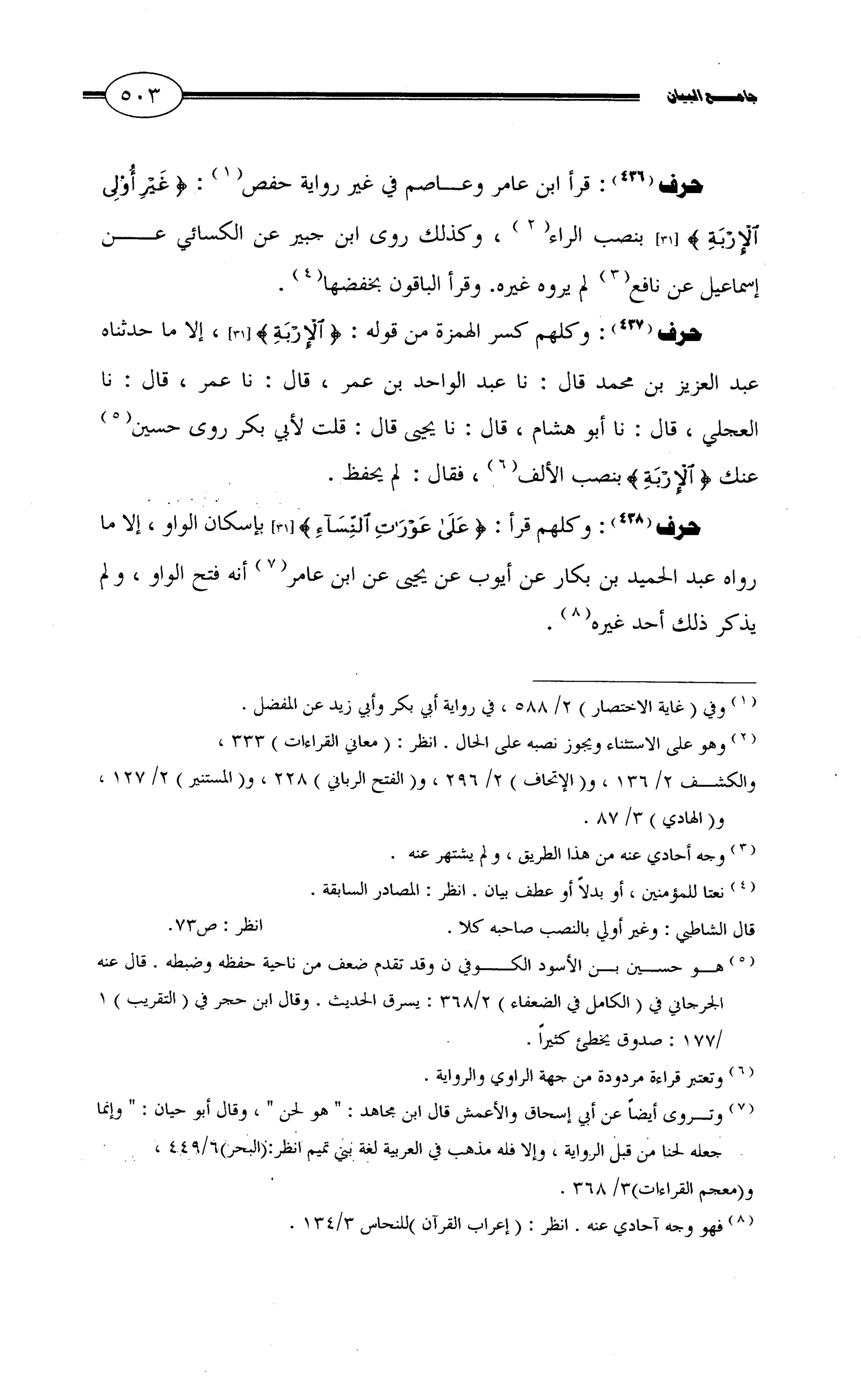 جامع البيان في القراءات السبع لابي عمرو الداني من أول سورة الأعراف الى نهاية سورة القصص   الرسالة