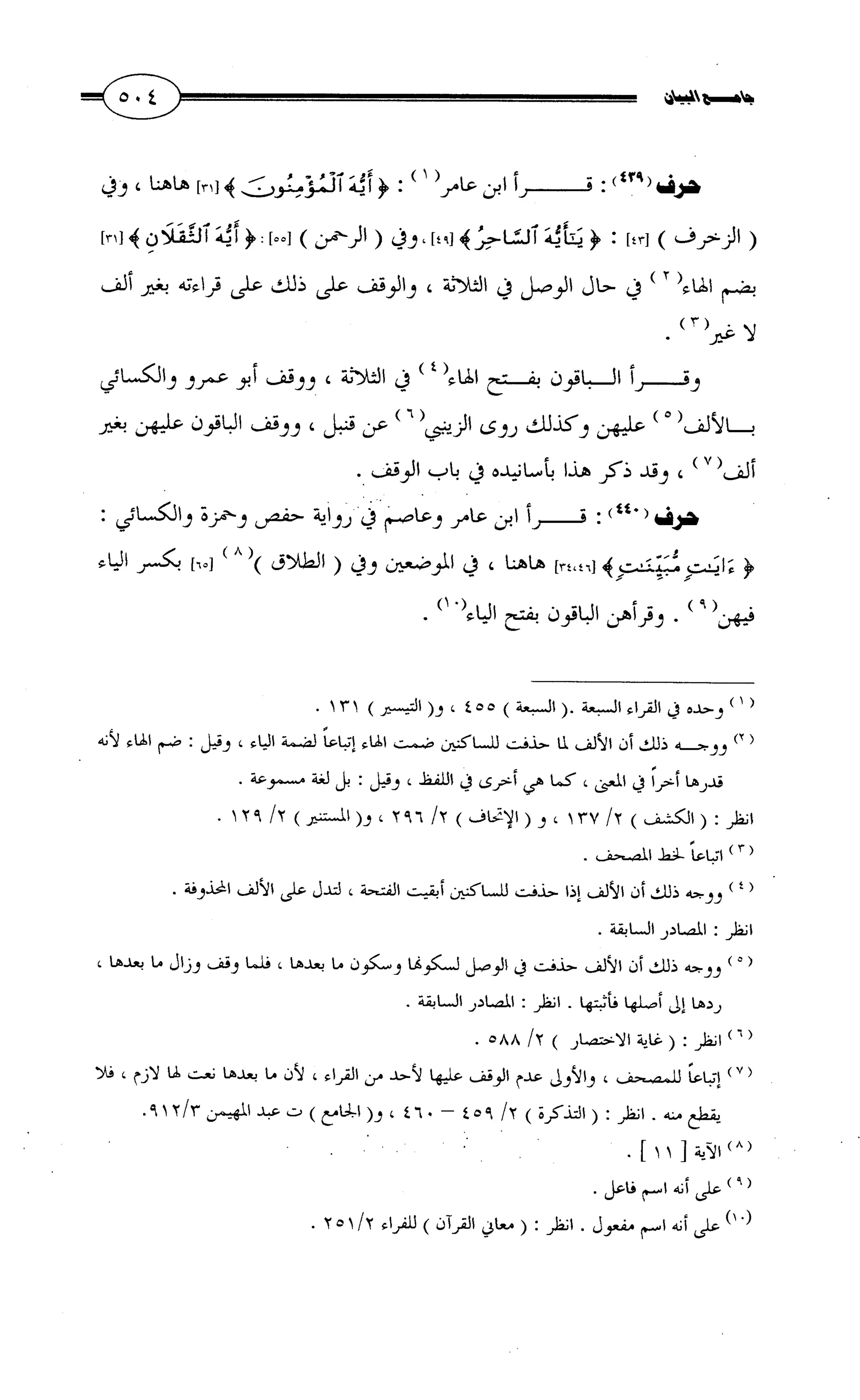 جامع البيان في القراءات السبع لابي عمرو الداني من أول سورة الأعراف الى نهاية سورة القصص   الرسالة