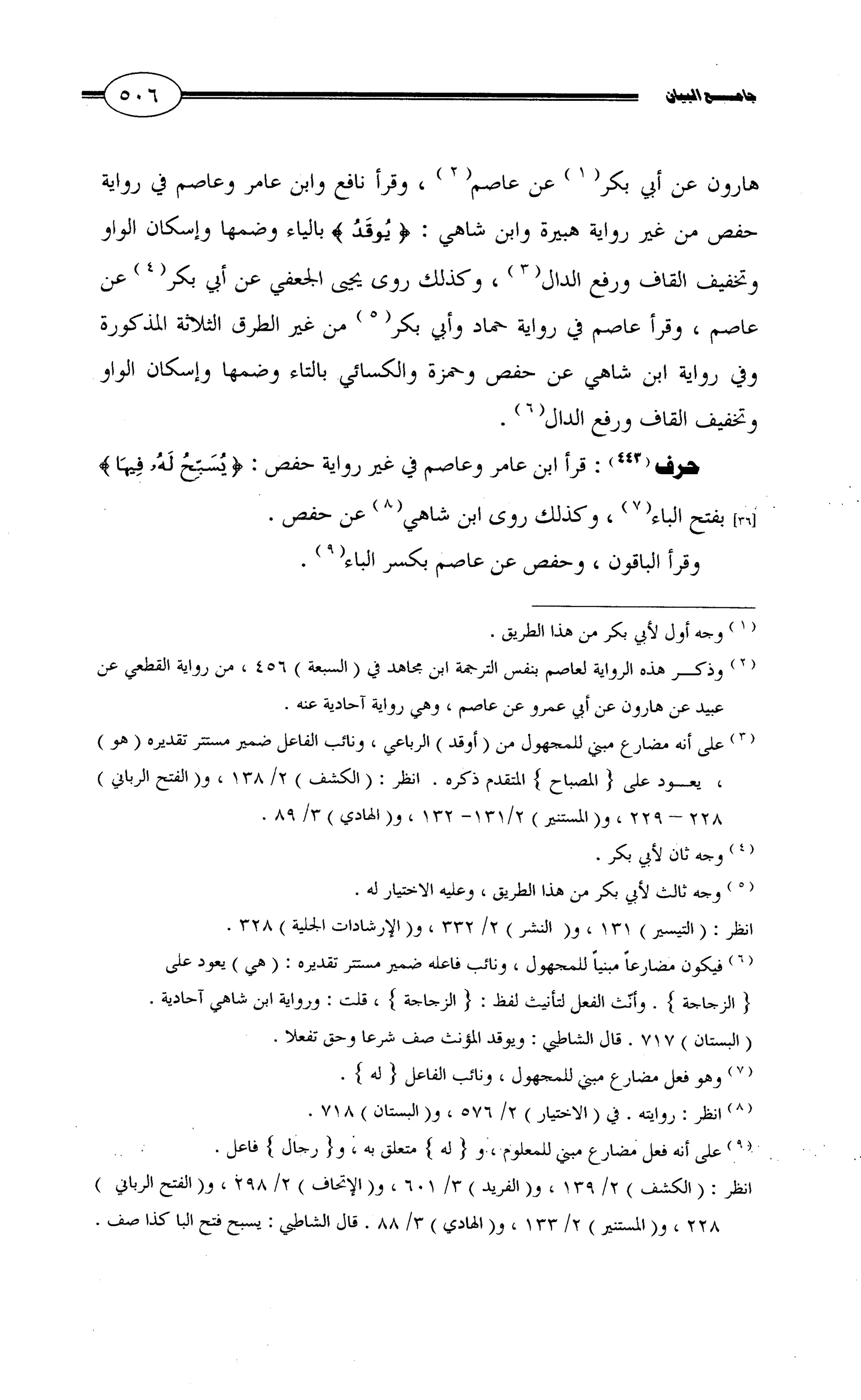 جامع البيان في القراءات السبع لابي عمرو الداني من أول سورة الأعراف الى نهاية سورة القصص   الرسالة